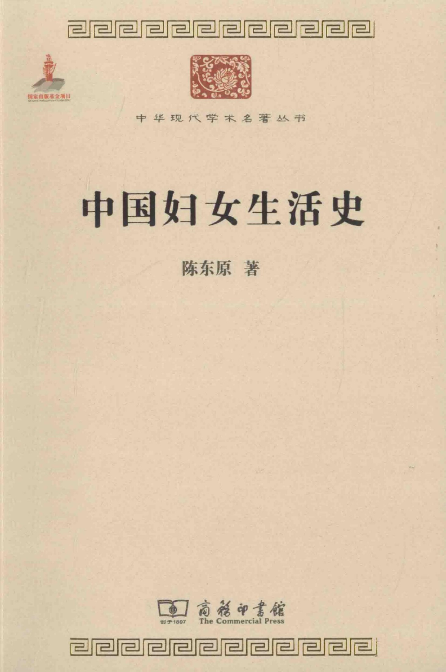 中华现代学术名著丛书0511 [中]陈东原-中国妇女生活史（历史78，商务印书馆2015）