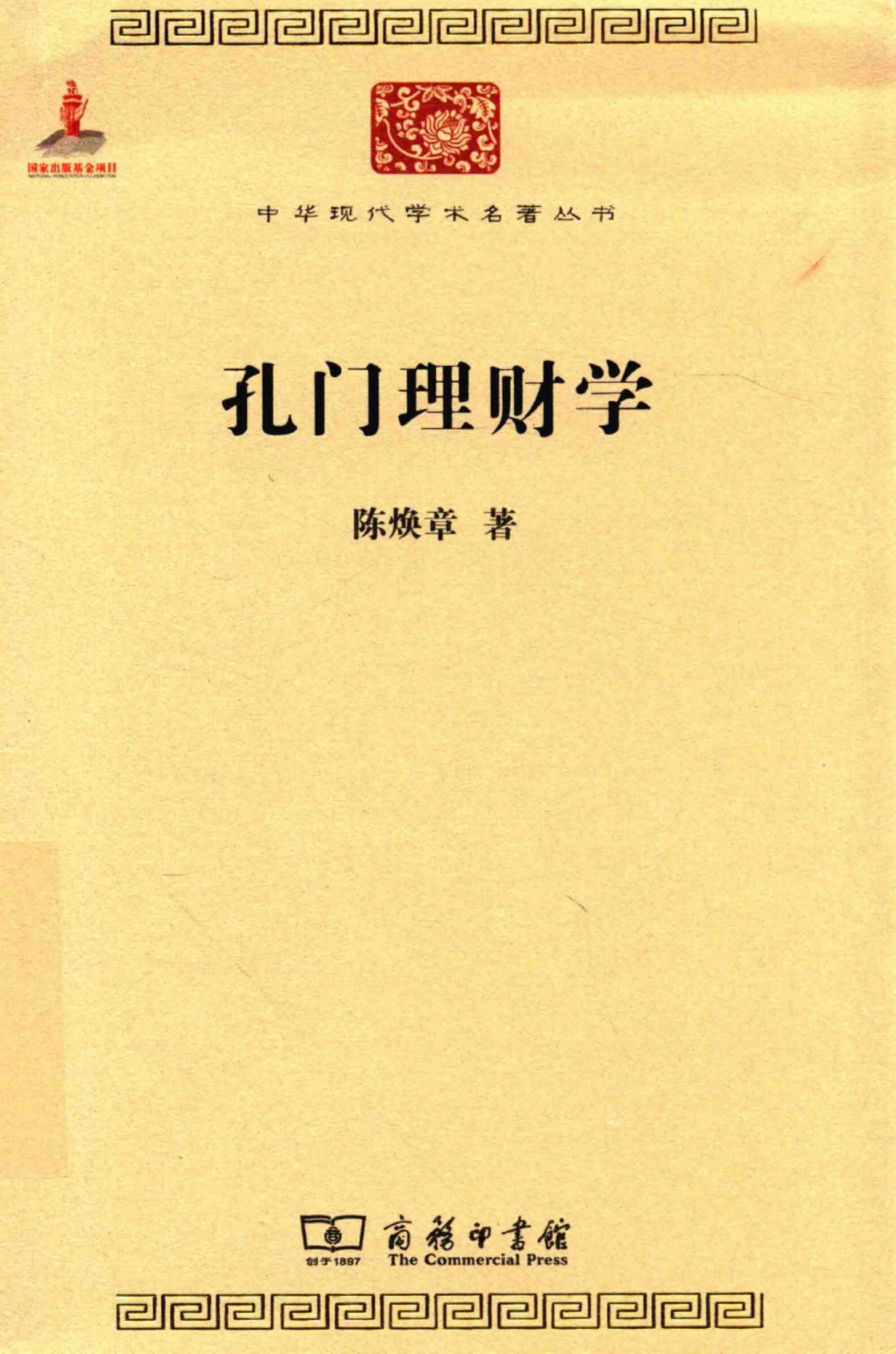 中华现代学术名著丛书0516 [中]陈焕章-孔门理财学（经济学170，商务印书馆2015）