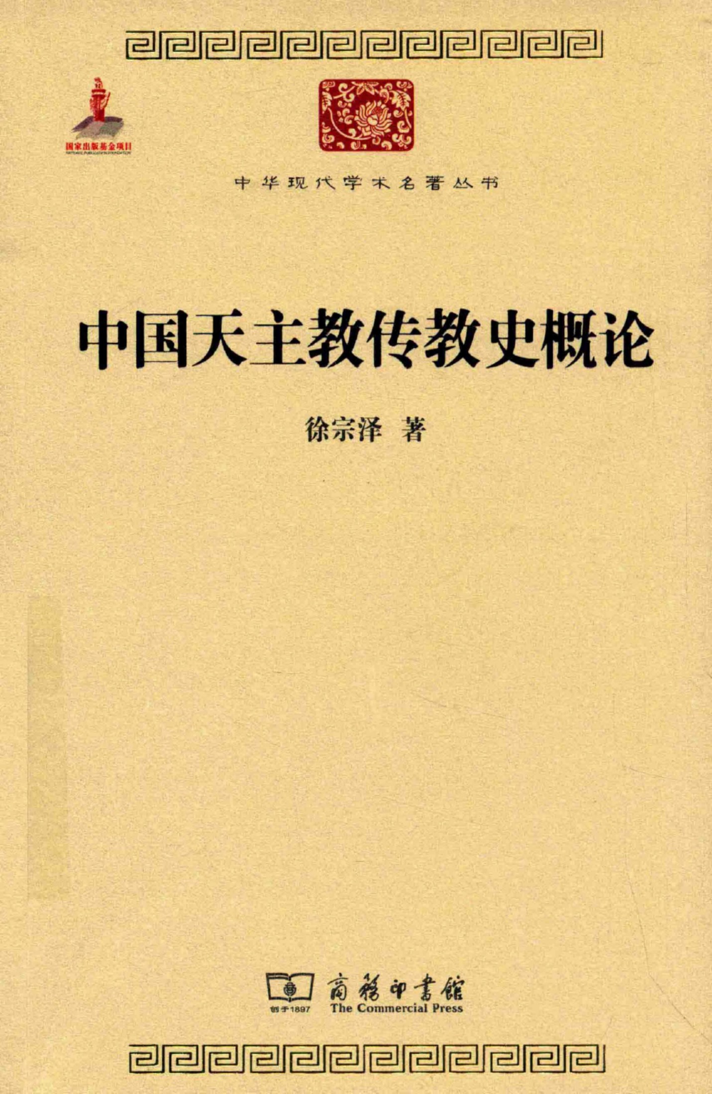 中华现代学术名著丛书0514 [中]徐宗泽-中国天主教传教史概论（哲学宗教119，商务印书馆2015）
