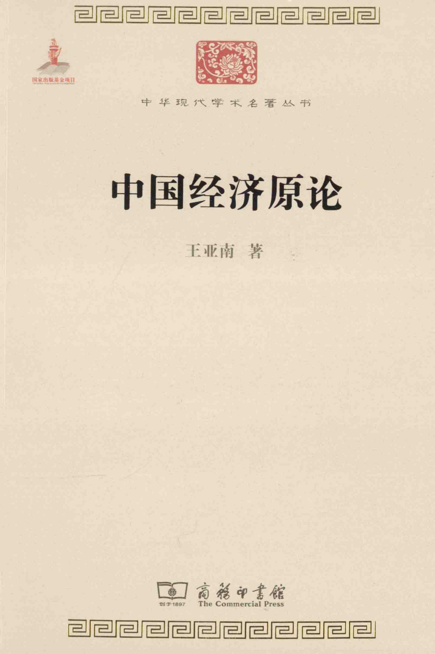 中华现代学术名著丛书0517 [中]王亚南-中国经济原论（经济学173，商务印书馆2014）
