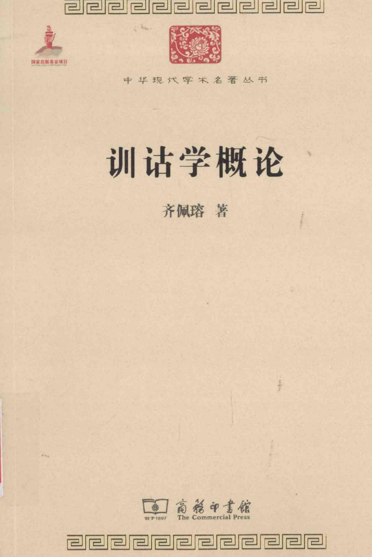 中华现代学术名著丛书0522 [中]齐佩瑢-训诂学概论（文学语言36，商务印书馆2015）
