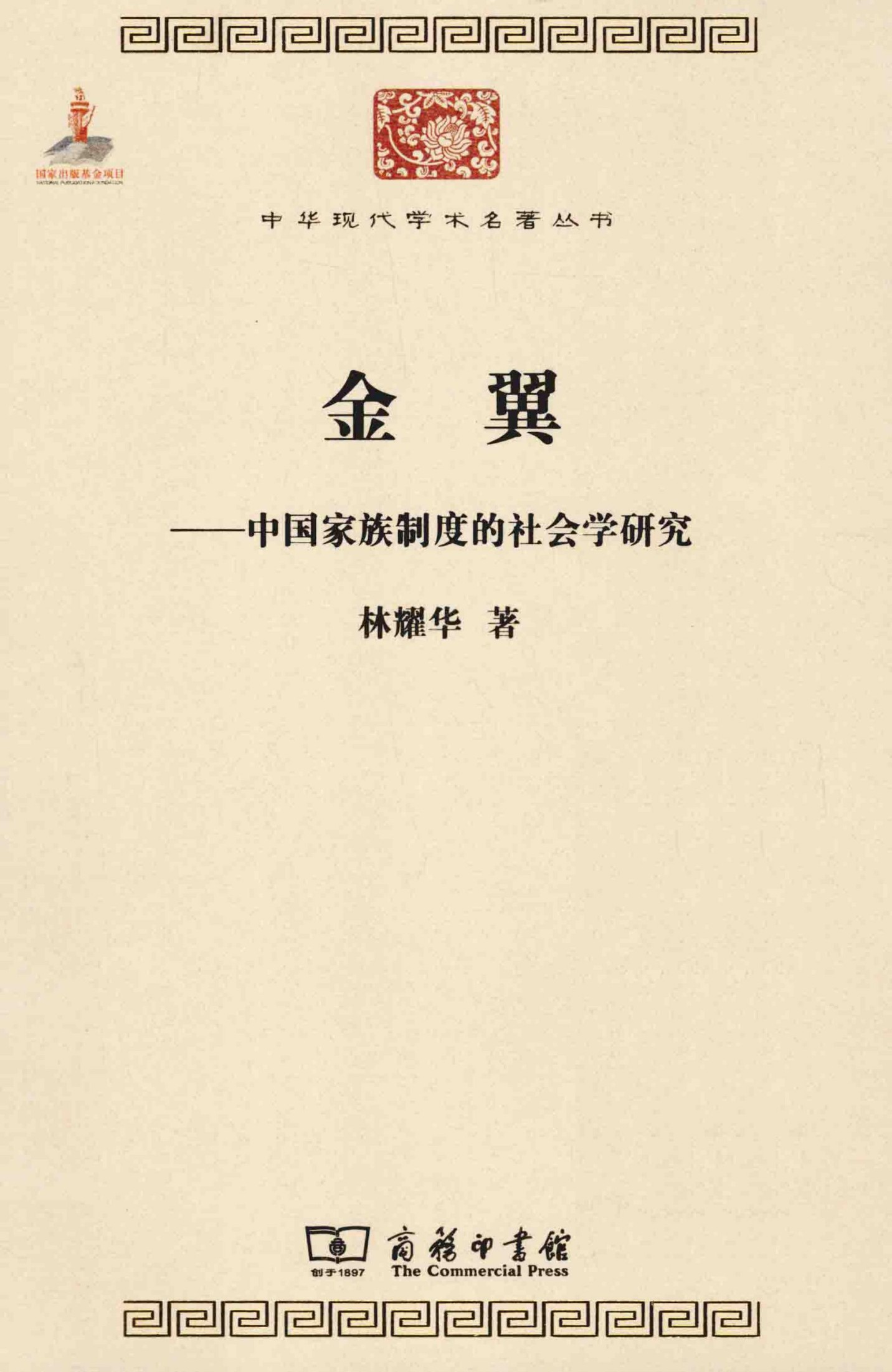 中华现代学术名著丛书0520 [中]林耀华-金翼（政治法律205，商务印书馆2015）