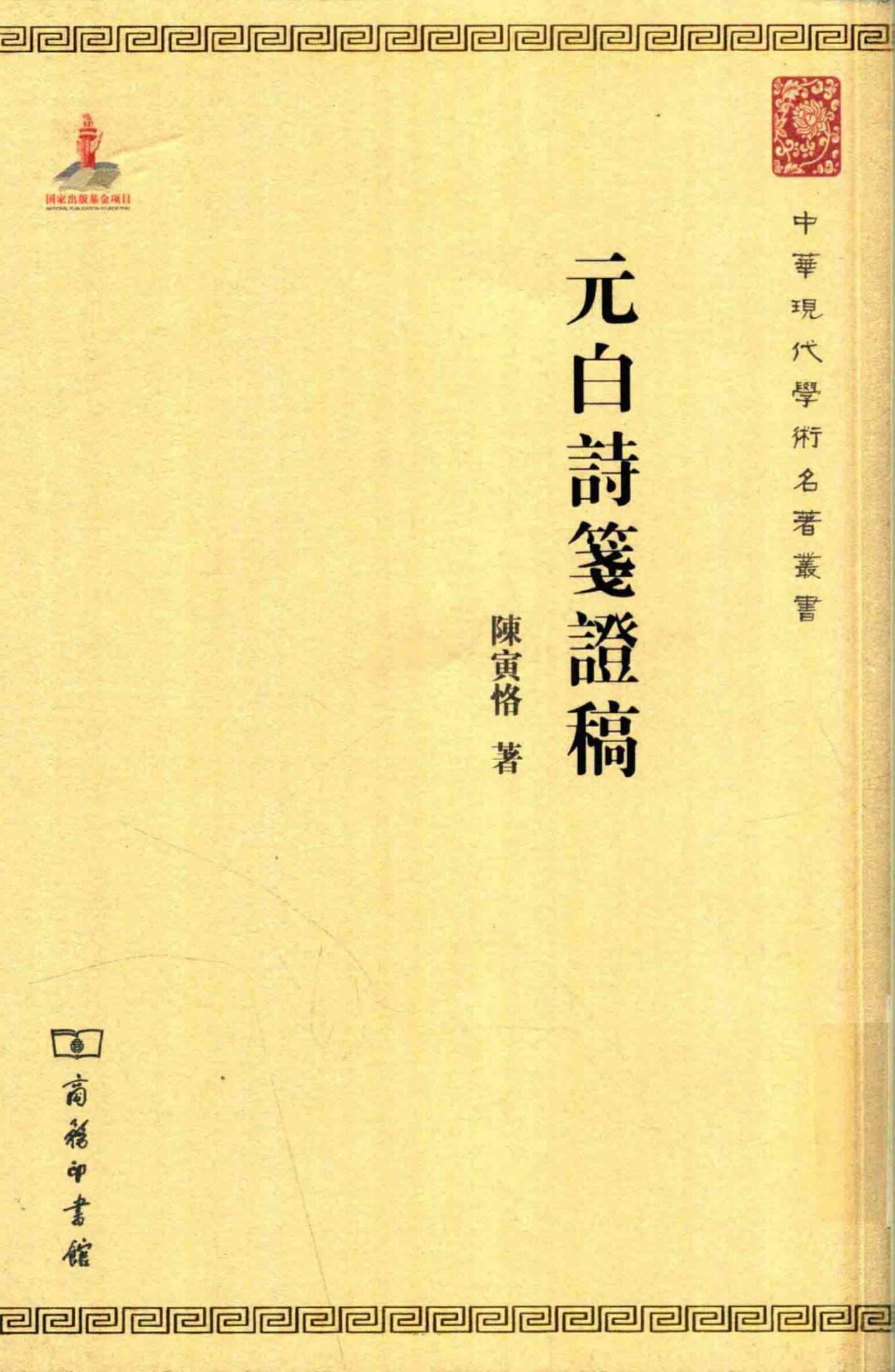 中华现代学术名著丛书0524 [中]陈寅恪-元白诗笺证稿（文学语言33，商务印书馆2015）