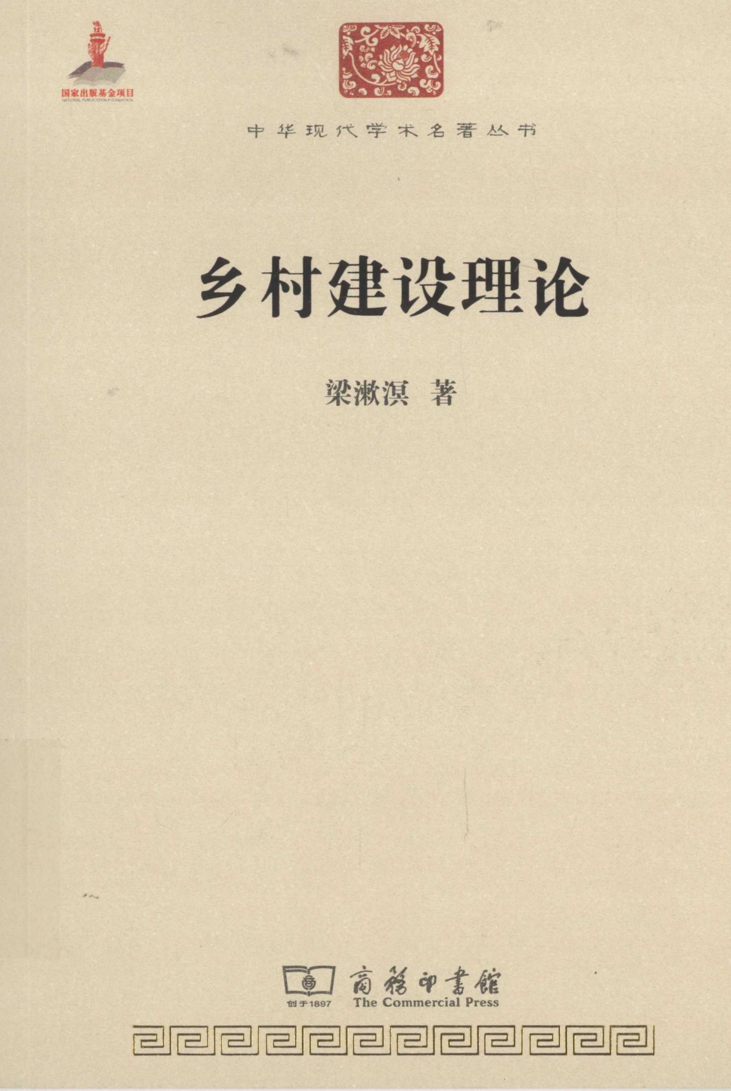中华现代学术名著丛书0501 [中]梁漱溟-乡村建设理论（经济学172，商务印书馆2015）