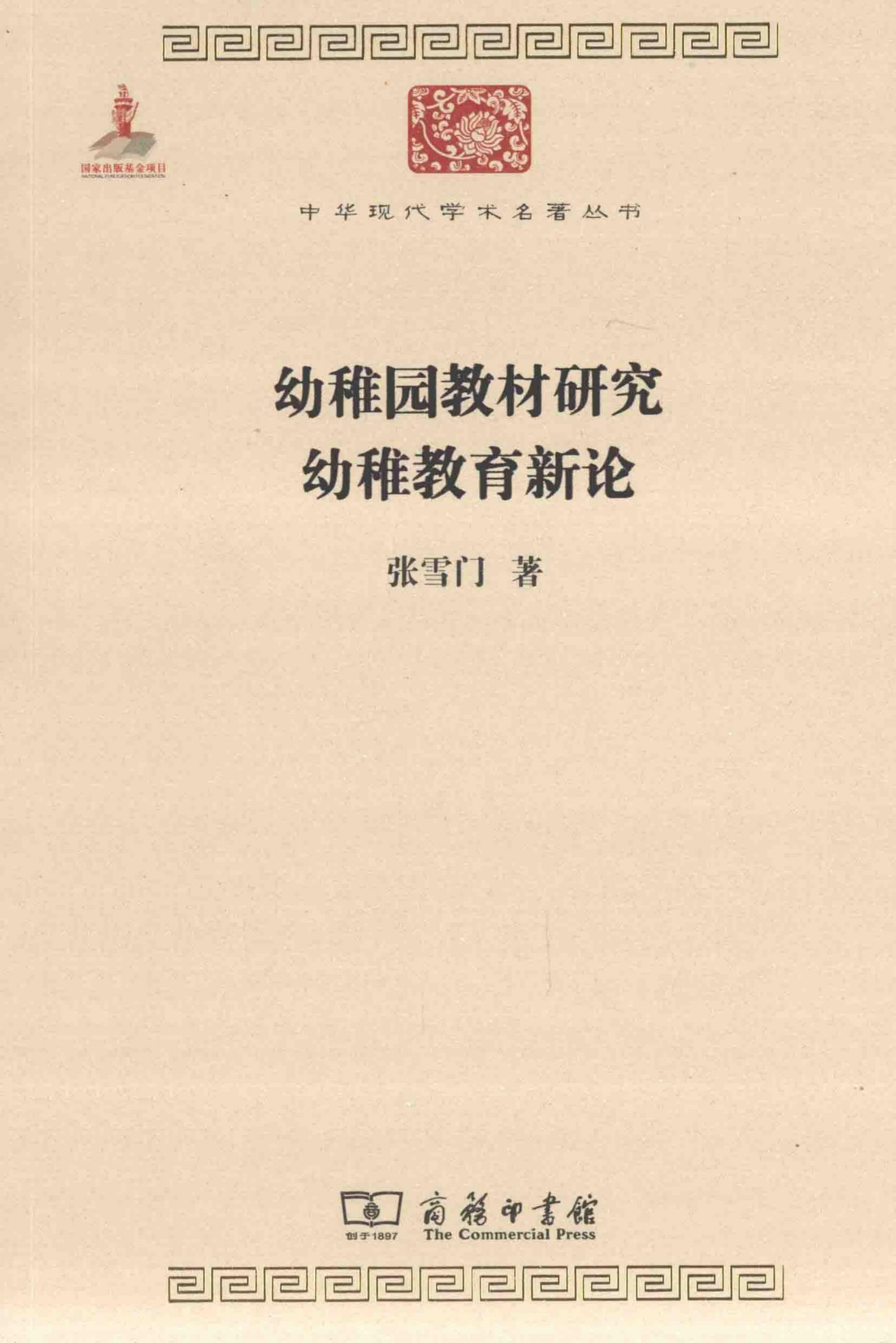 中华现代学术名著丛书0505 [中]张雪门-幼稚园教材研究 幼稚教育新论（教育学196，商务印书馆2014）