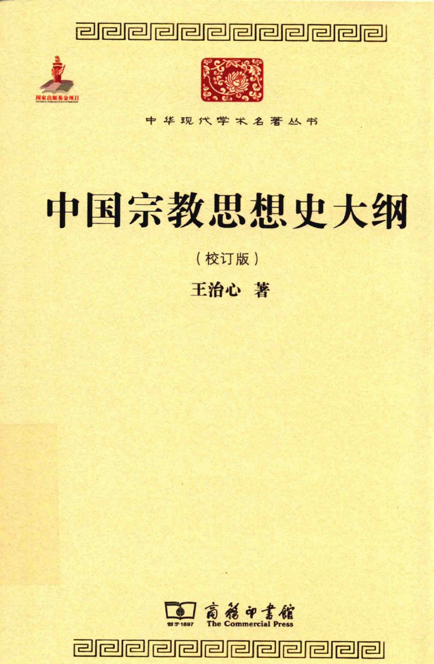 中华现代学术名著丛书0606 [中]王治心-中国宗教思想史大纲（哲学宗教126，商务印书馆2015）