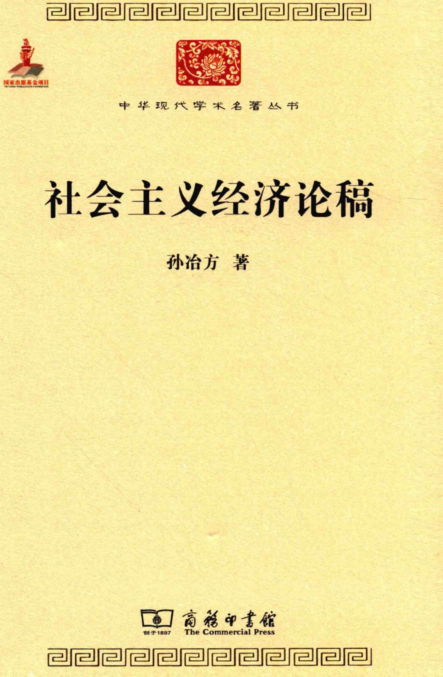 中华现代学术名著丛书0608 [中]孙冶方-社会主义经济论稿（经济学175，商务印书馆2015）