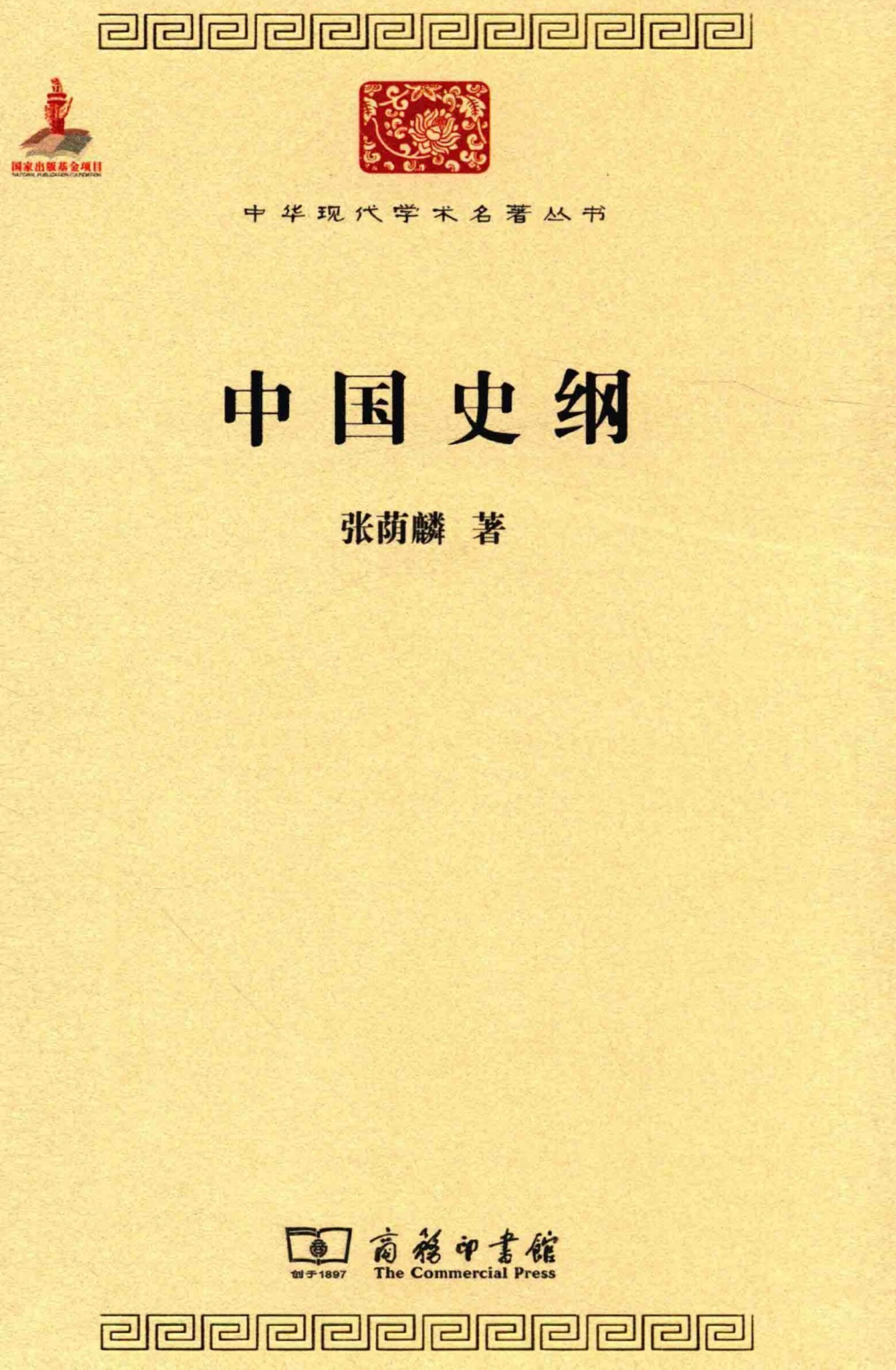 中华现代学术名著丛书0609 [中]张荫麟-中国史纲（历史89，商务印书馆2015）