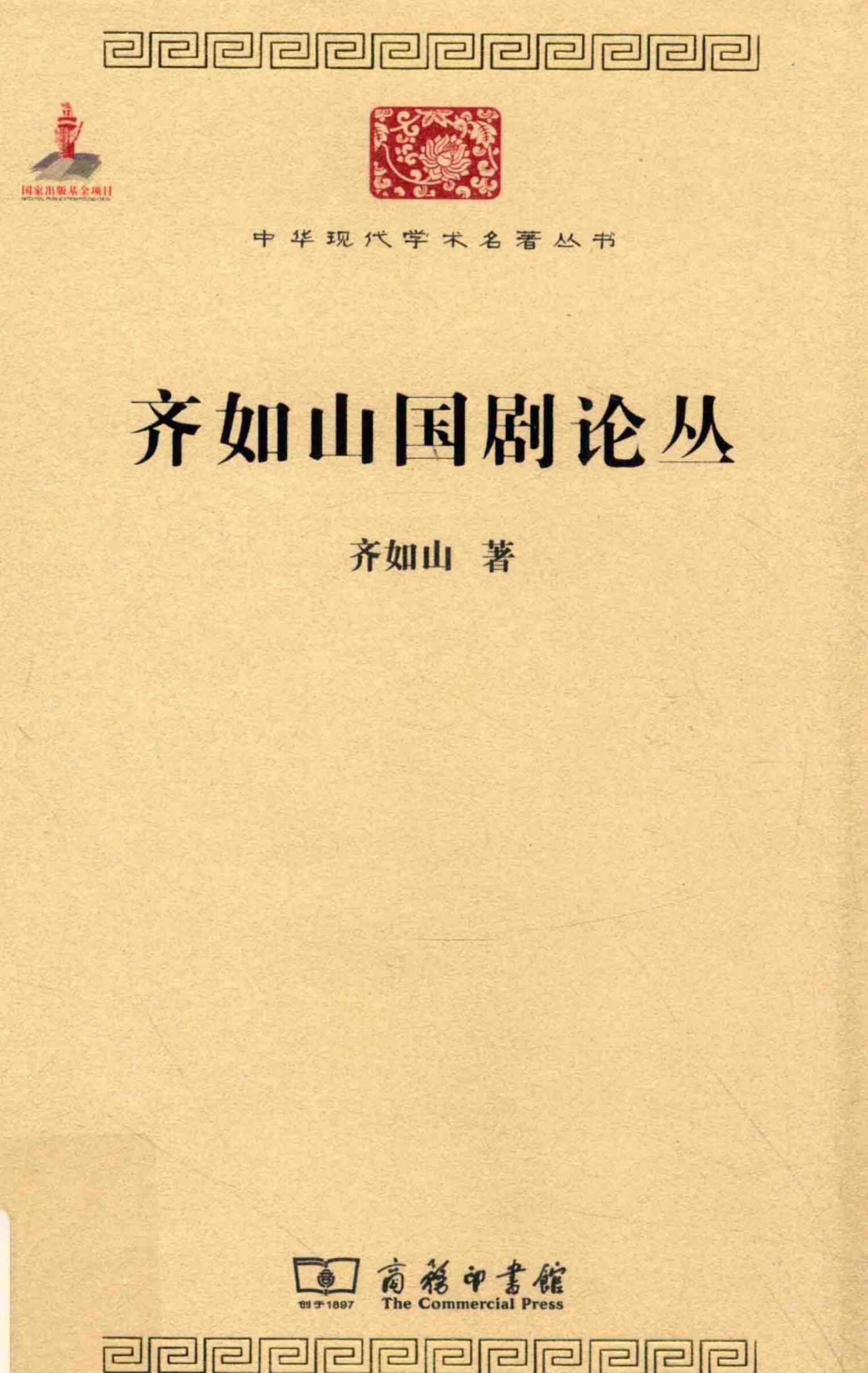 中华现代学术名著丛书0611 [中]齐如山-齐如山国剧论丛（文学语言39，苗怀明整理，商务印书馆2015）
