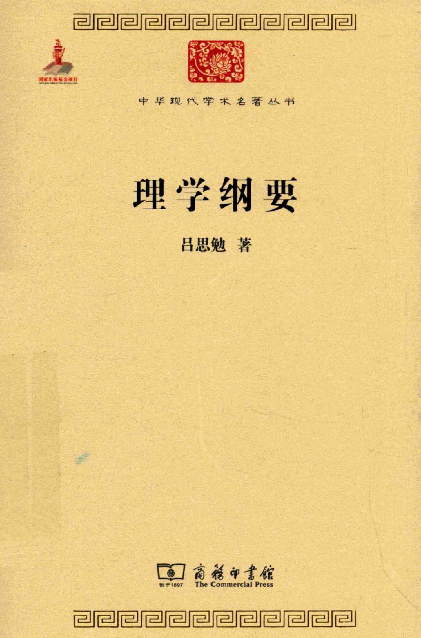 中华现代学术名著丛书0610 [中]吕思勉-理学纲要（哲学宗教127，商务印书馆2015）