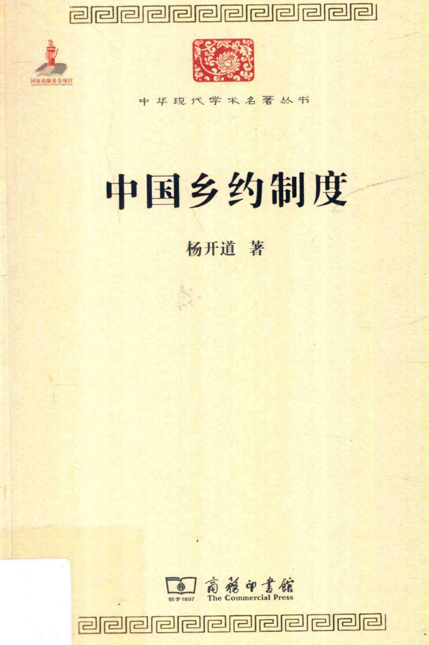 中华现代学术名著丛书0617 [中]杨开道-中国乡约制度（社会学190，商务印书馆2015）