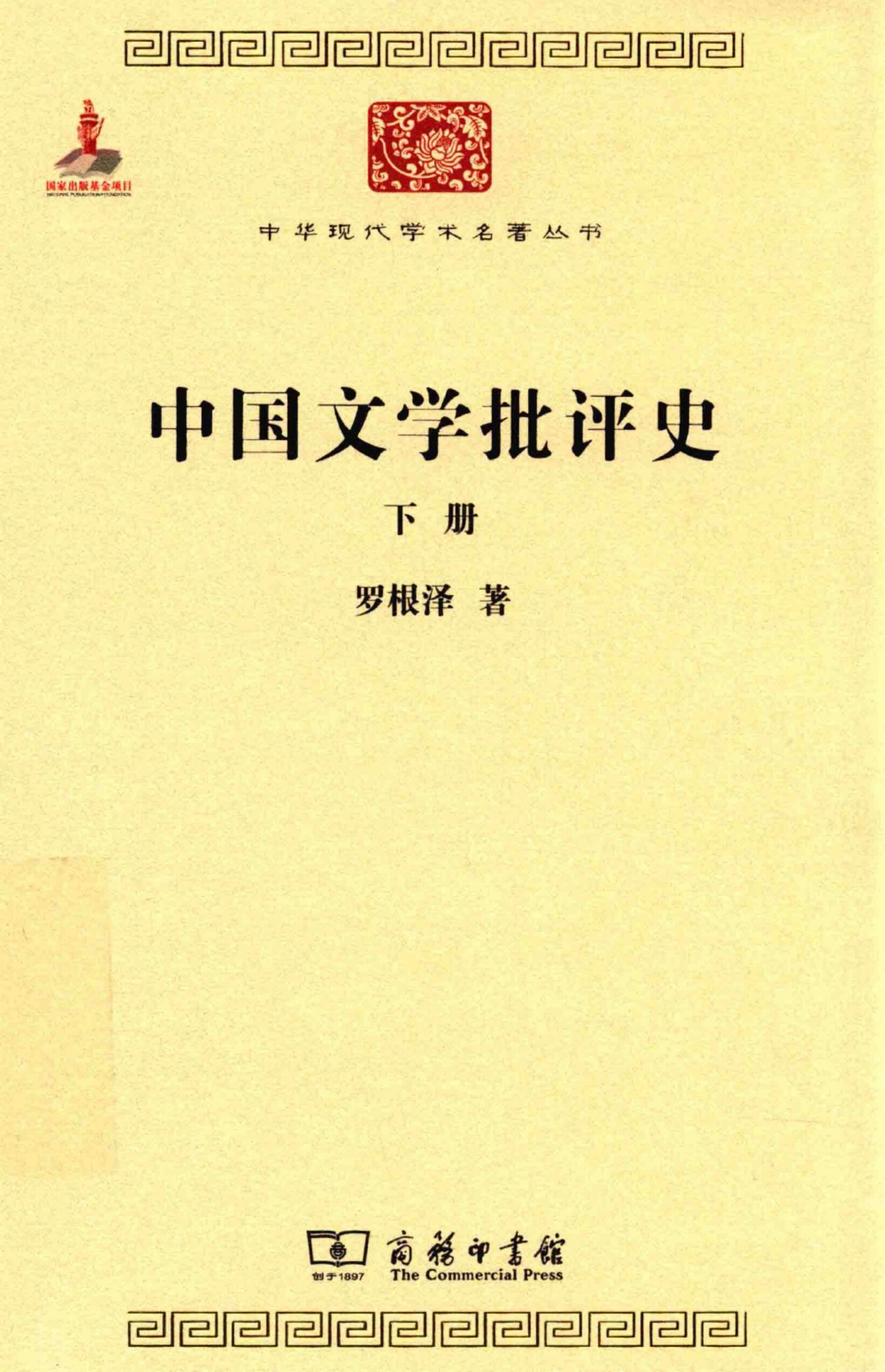 中华现代学术名著丛书0619 [中]罗根泽-中国文学批评史（下）（文学语言41，商务印书馆2015）