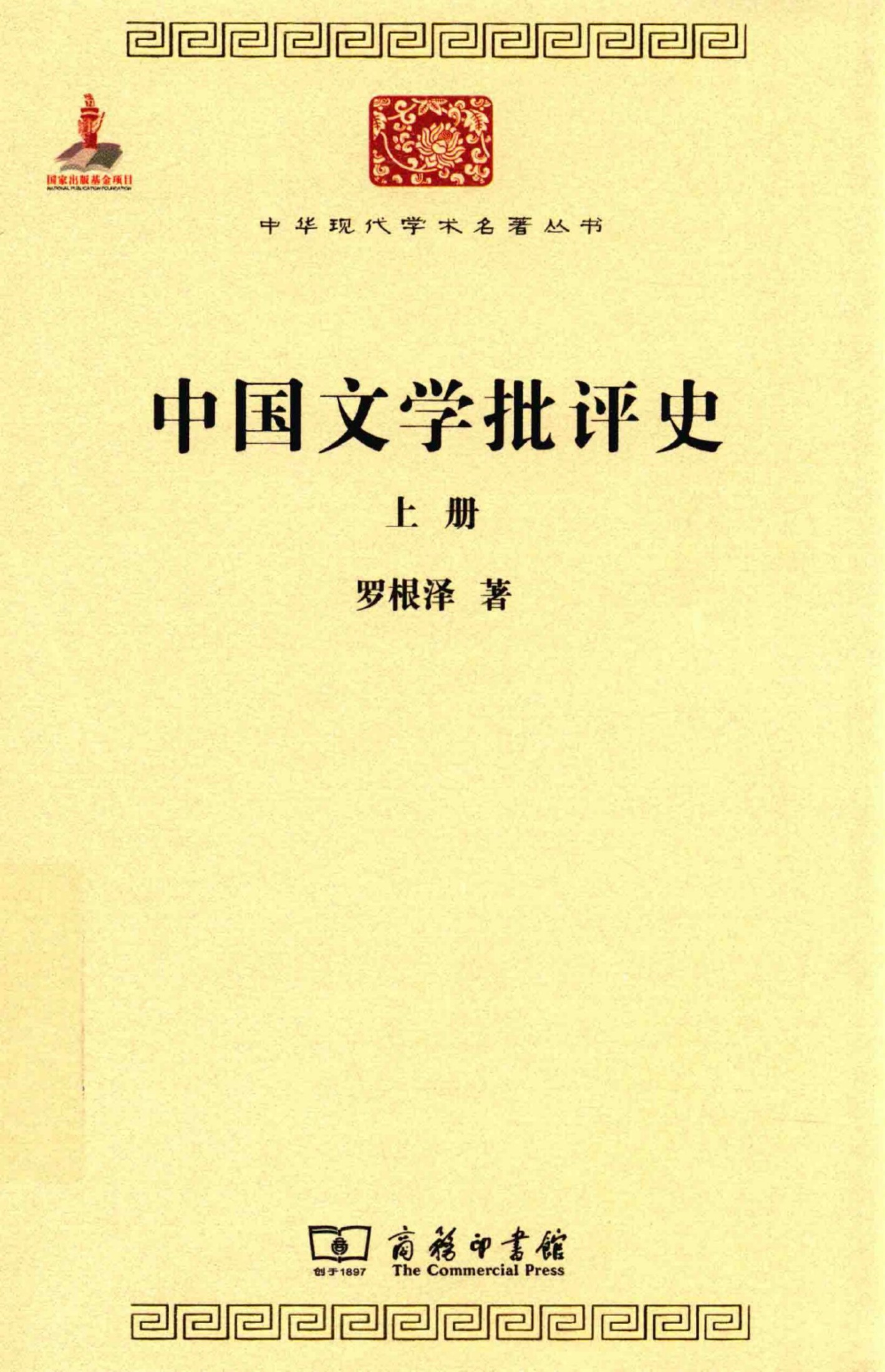 中华现代学术名著丛书0619 [中]罗根泽-中国文学批评史（上）（文学语言41，商务印书馆2015）