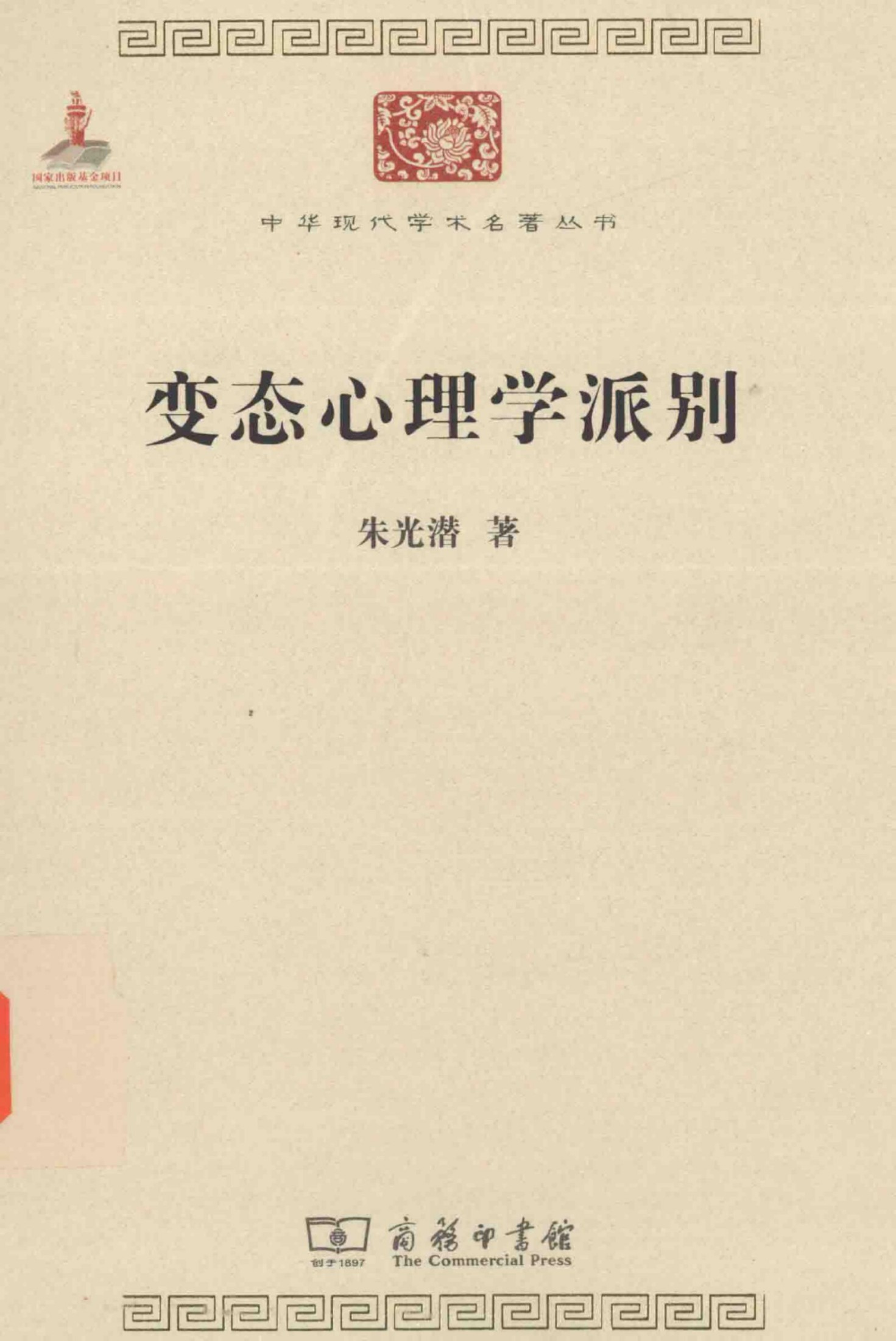 中华现代学术名著丛书0621 [中]朱光潜-变态心理学派别（哲学宗教132，商务印书馆2015）