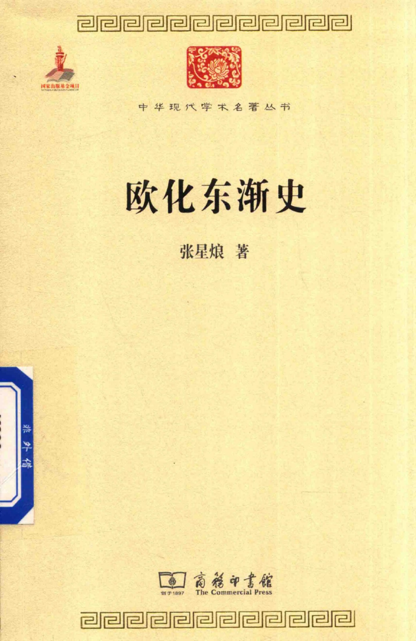 中华现代学术名著丛书0624 [中]张星烺-欧化东渐史（历史80，商务印书馆2015）