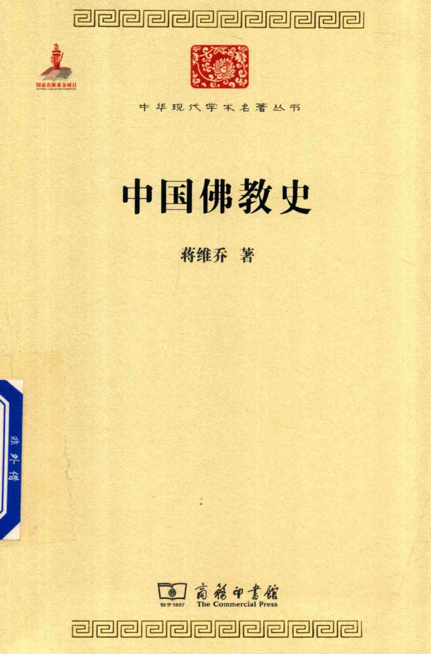中华现代学术名著丛书0625 [中]蒋维乔-中国佛教史（哲学宗教125，商务印书馆2015）