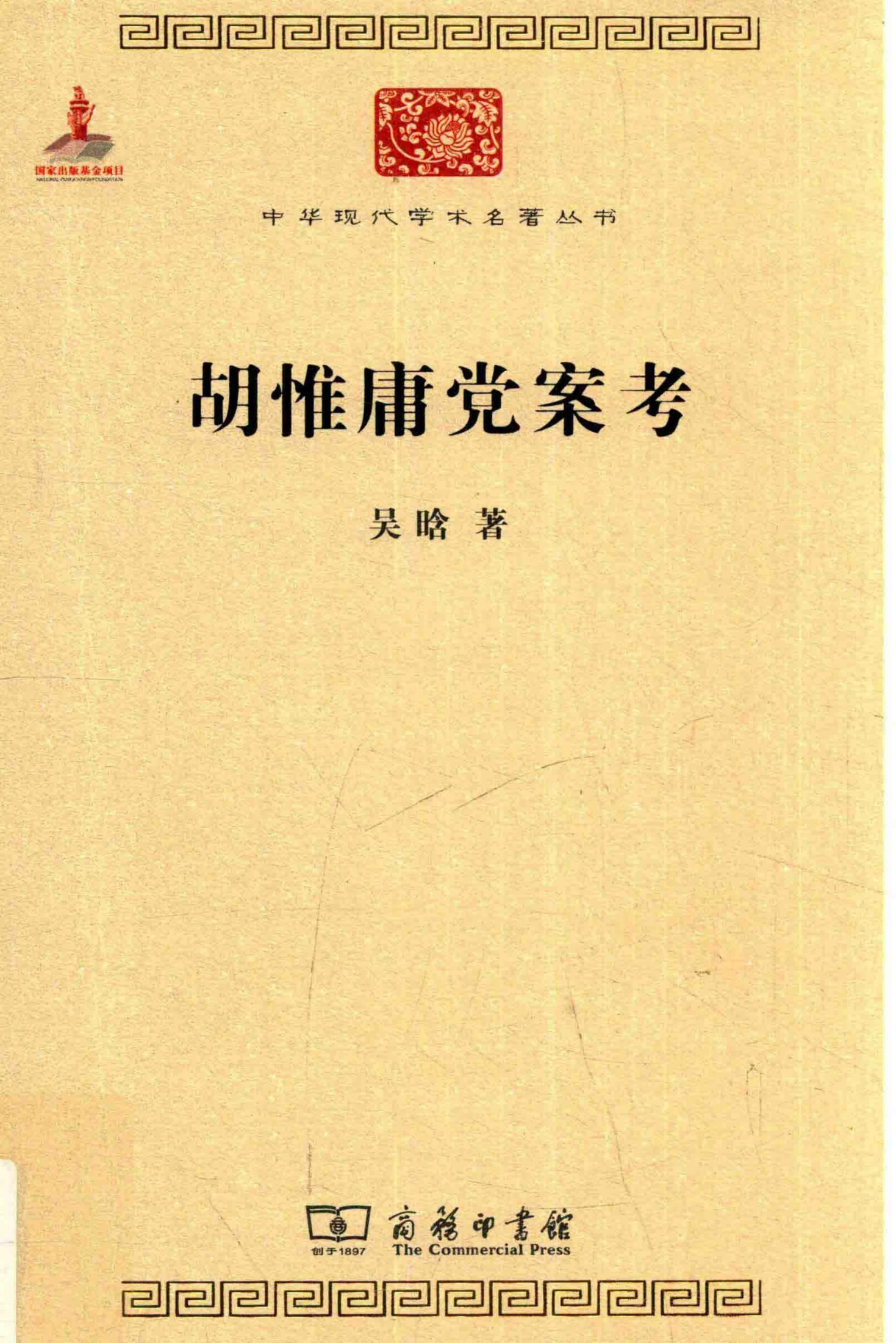 中华现代学术名著丛书0626 [中]吴晗-胡惟庸党案考（历史90，商务印书馆2015）