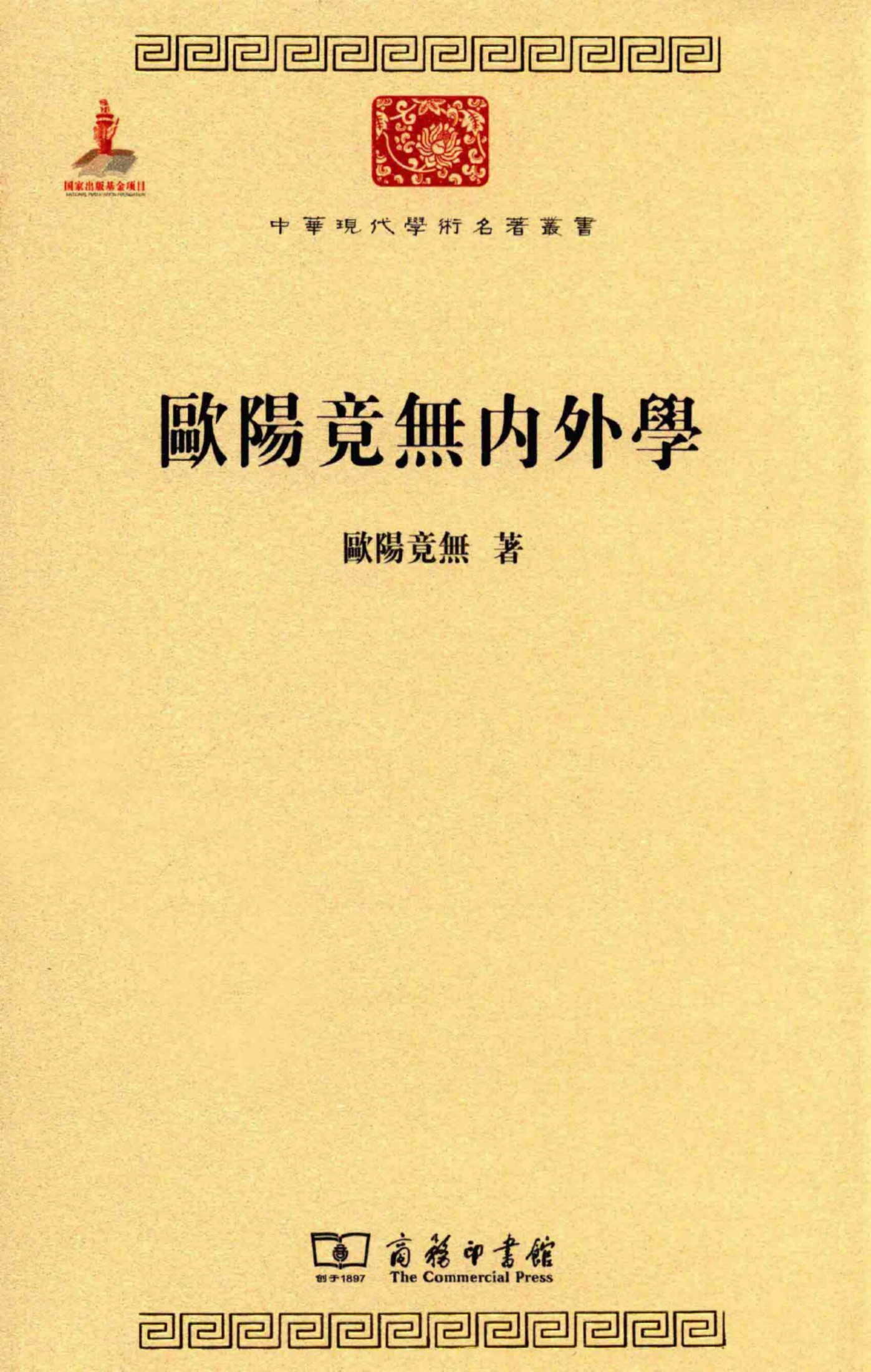 中华现代学术名著丛书0628 [中]欧阳竟无-欧阳竟无内外学（哲学宗教124，商务印书馆2015）