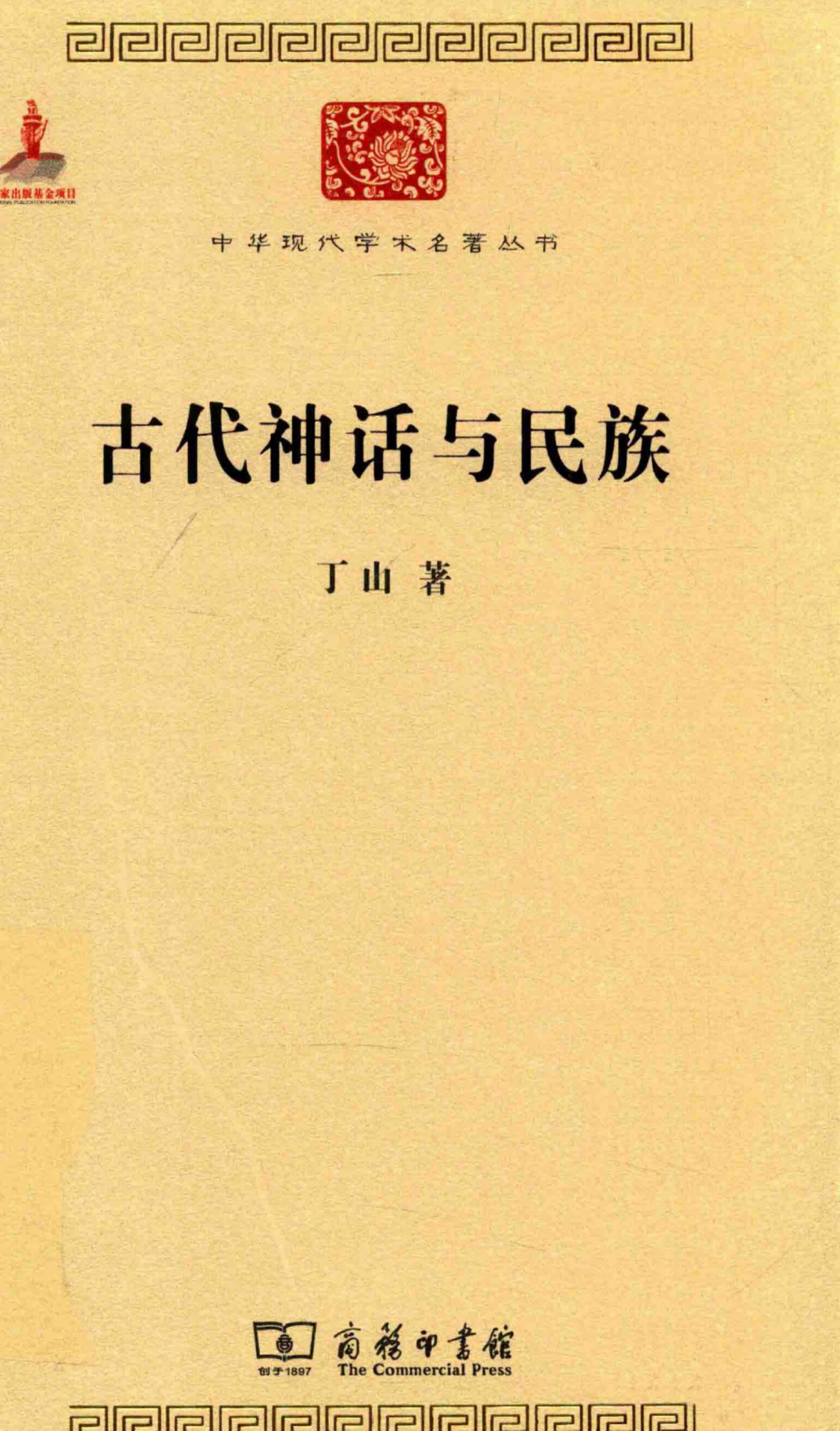 中华现代学术名著丛书0629 [中]丁山-古代神话与民族（历史87，商务印书馆2015）