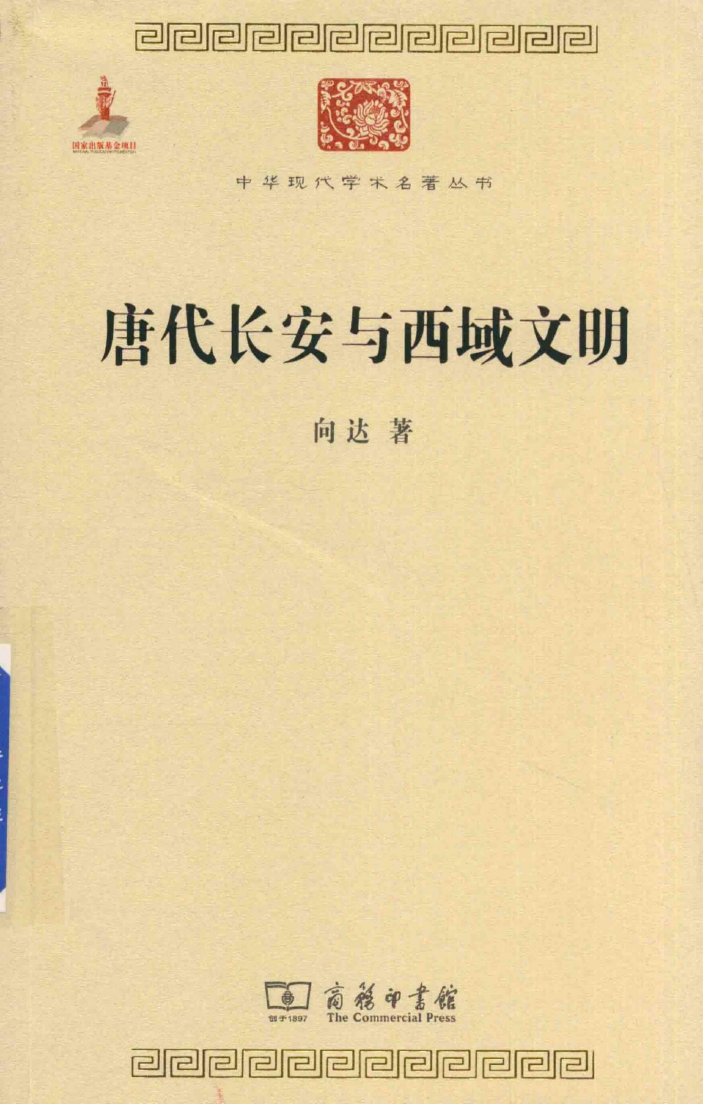 中华现代学术名著丛书0635 [中]向达-唐代长安与西域文明（历史86，商务印书馆2015）