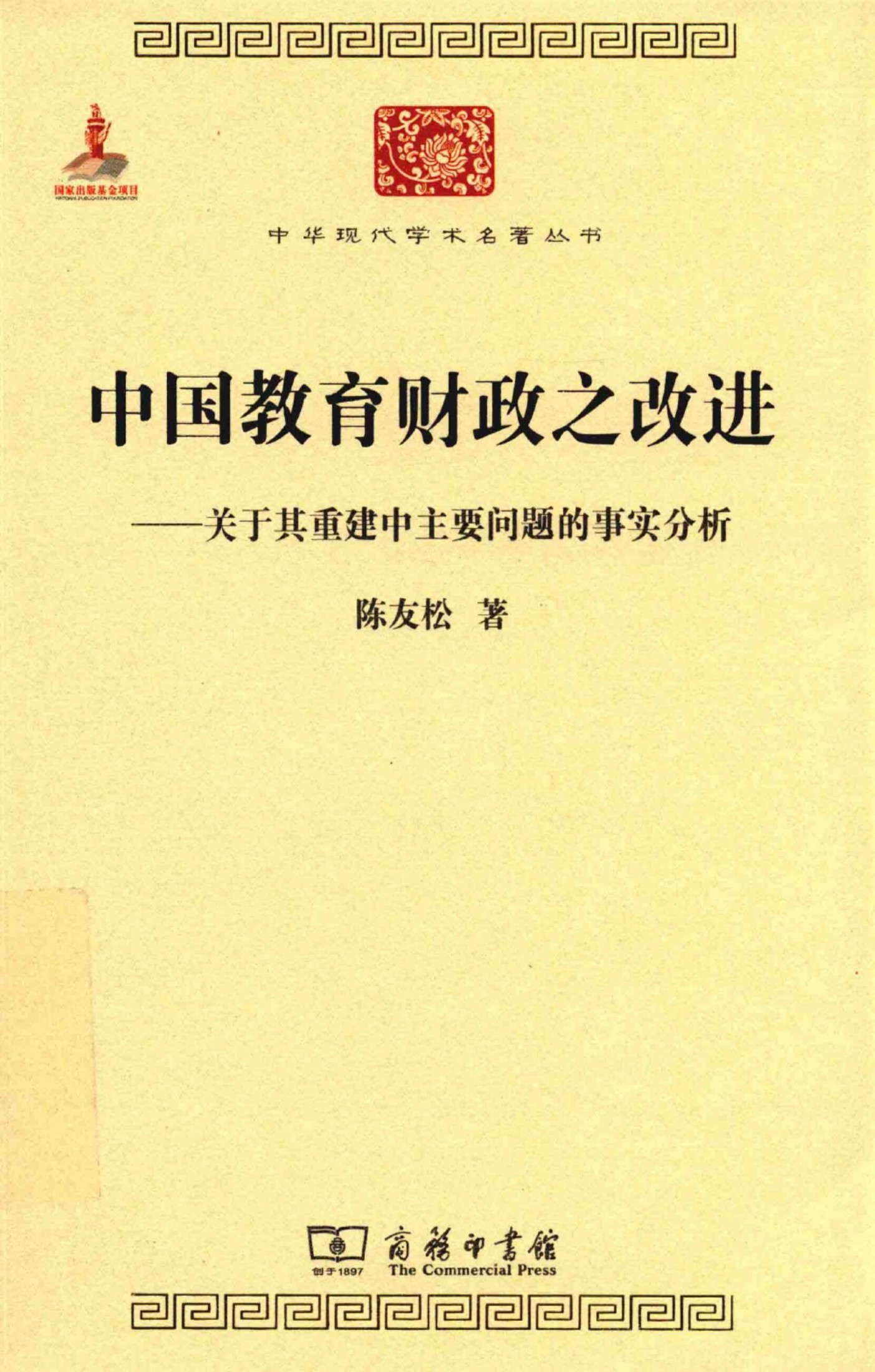 中华现代学术名著丛书0601 [中]陈友松-中国教育财政之改进（教育学198，方辉盛等译，商务印书馆2015）