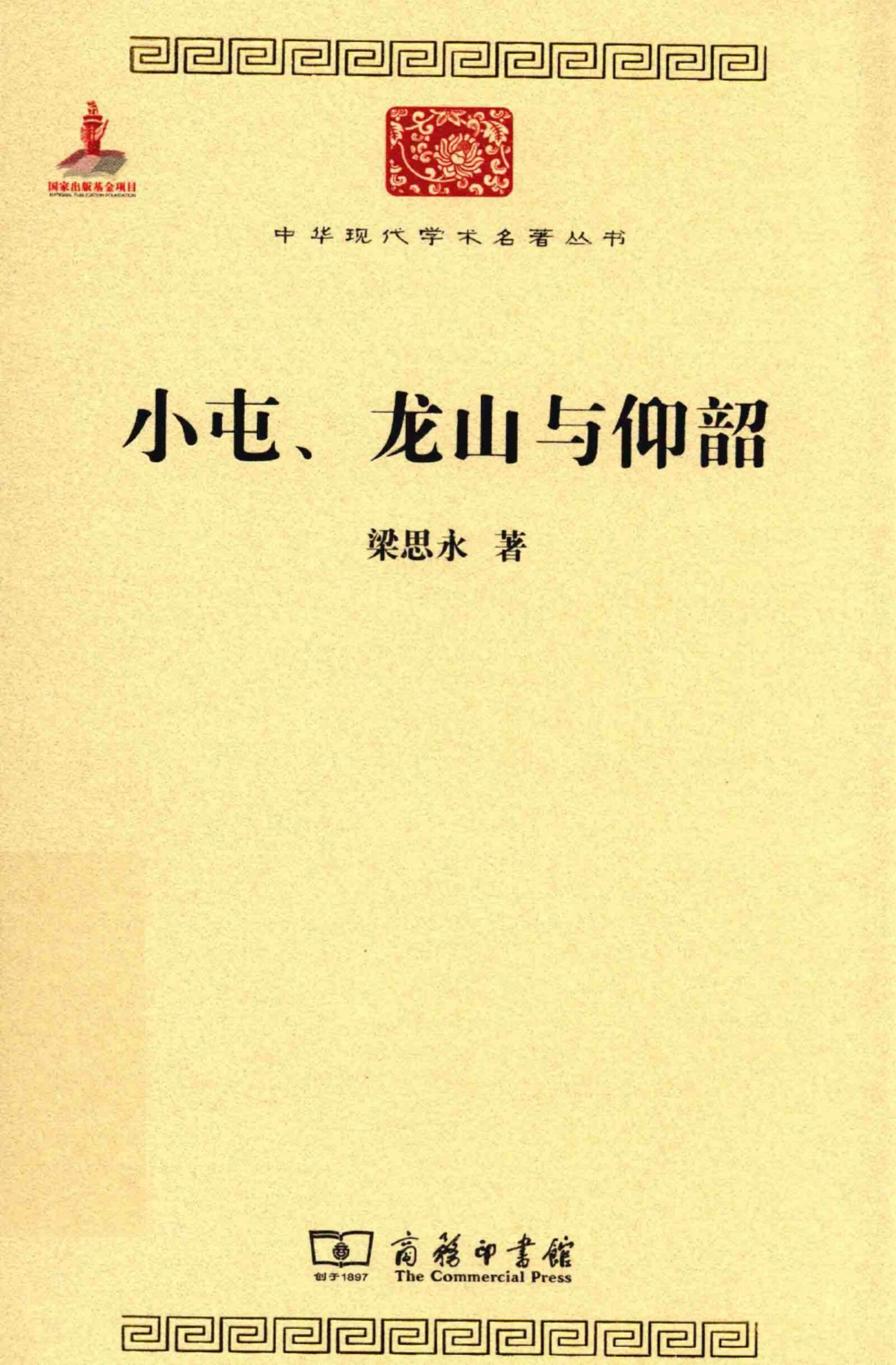 中华现代学术名著丛书0637 [中]梁思永-小屯、龙山与仰韶（历史88，商务印书馆2015）