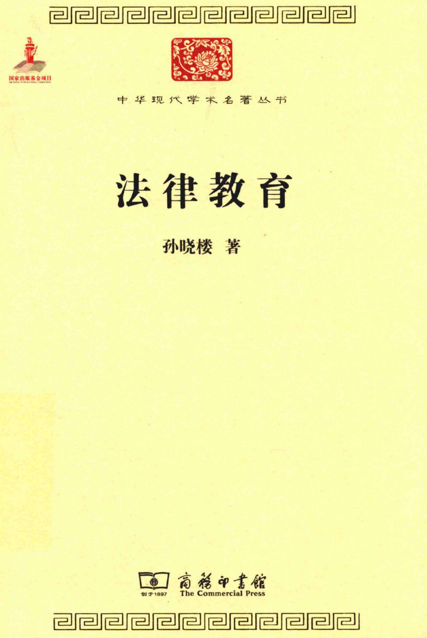 中华现代学术名著丛书0605 [中]孙晓楼-法律教育（政治法律155，商务印书馆2015）