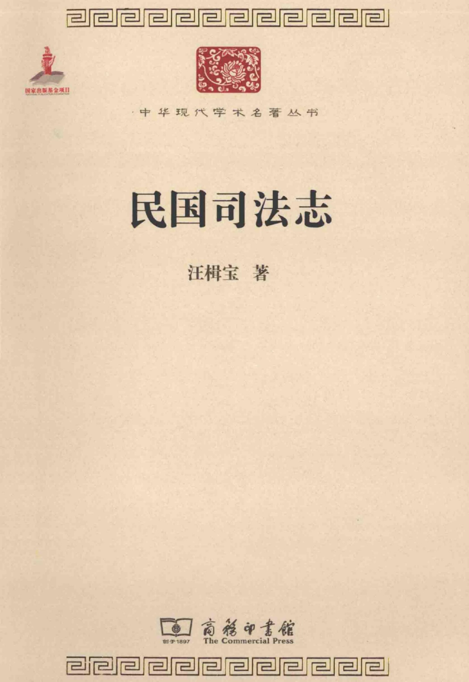中华现代学术名著丛书0417 [中]汪楫宝-民国司法志（政治法律149，商务印书馆2013）