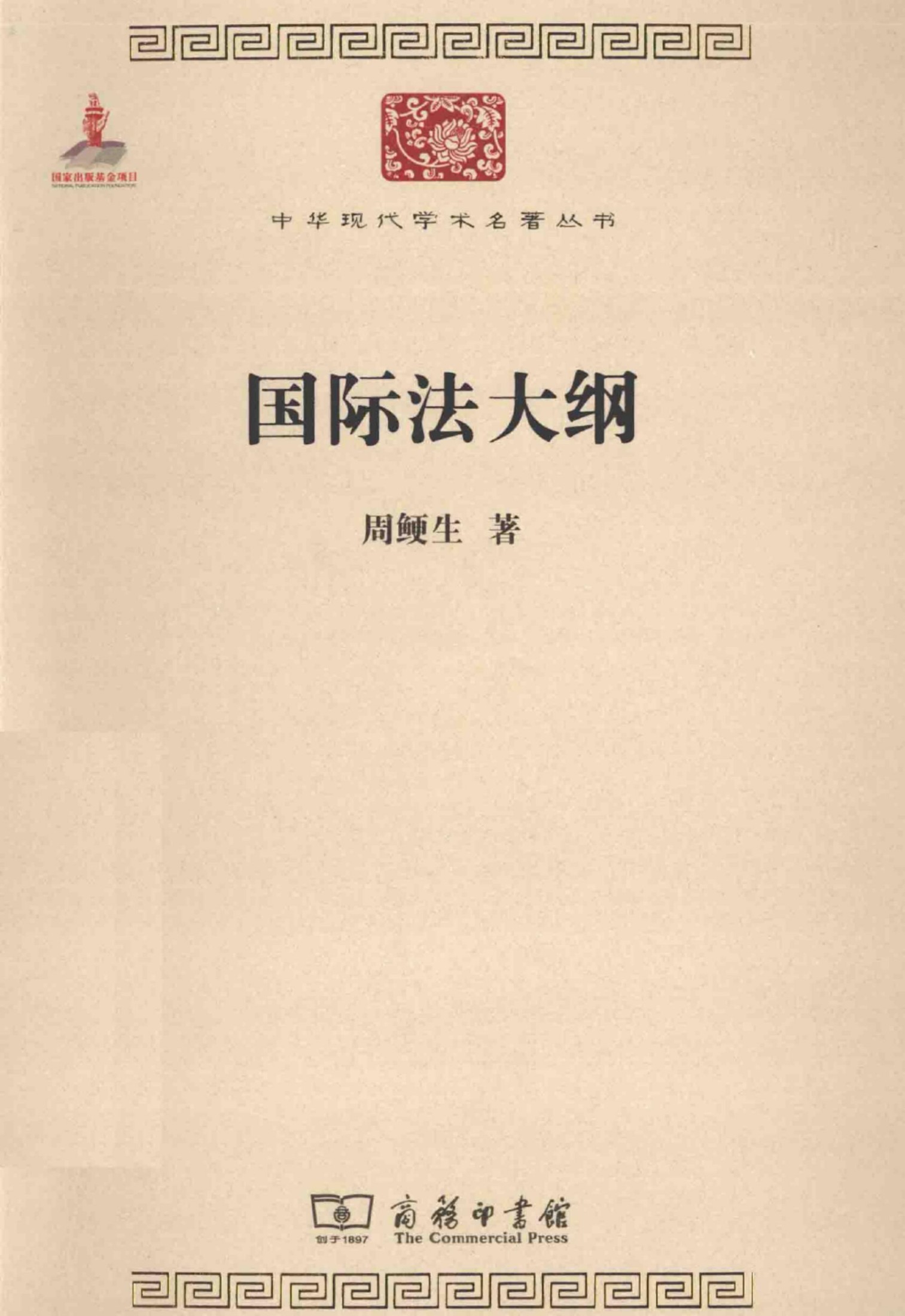 中华现代学术名著丛书0418 [中]周鲠生-国际法大纲（政治法律150，商务印书馆2013）