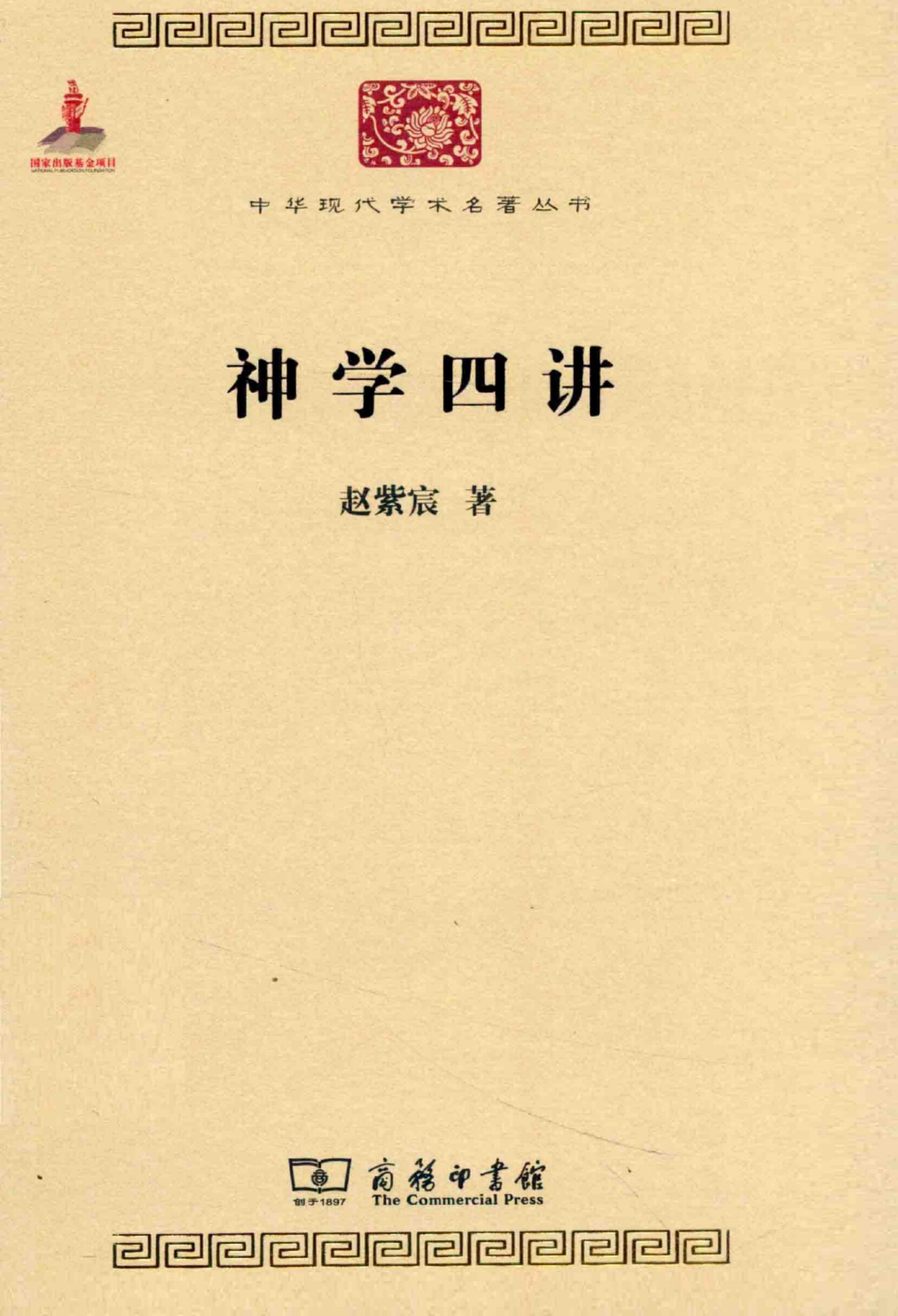 中华现代学术名著丛书0415 [中]赵紫宸-神学四讲（哲学宗教117，商务印书馆2014）
