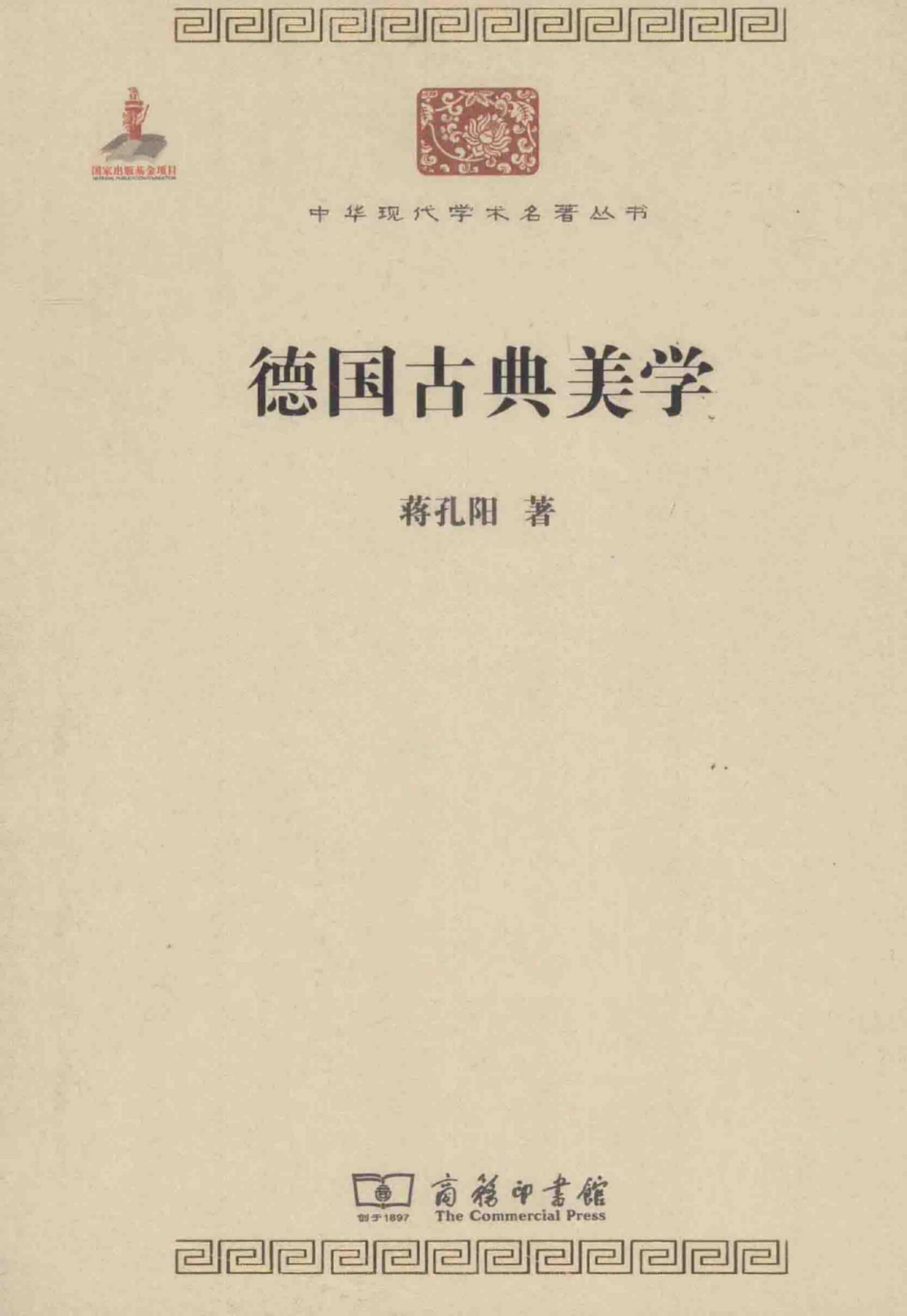 中华现代学术名著丛书0414 [中]蒋孔阳-德国古典美学（哲学宗教116，商务印书馆2014）