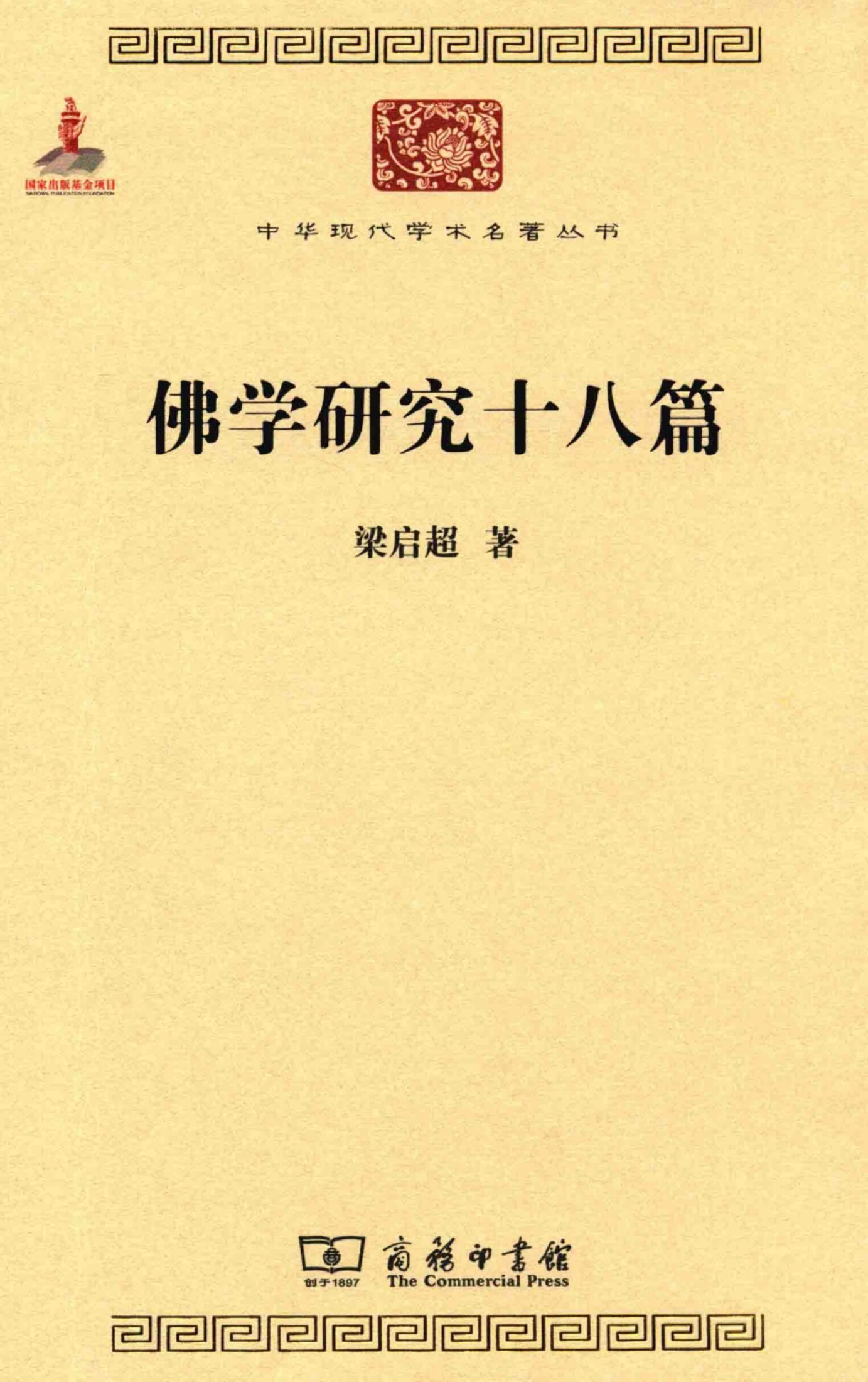 中华现代学术名著丛书0412 [中]梁启超-佛学研究十八篇（哲学宗教114，商务印书馆2014）
