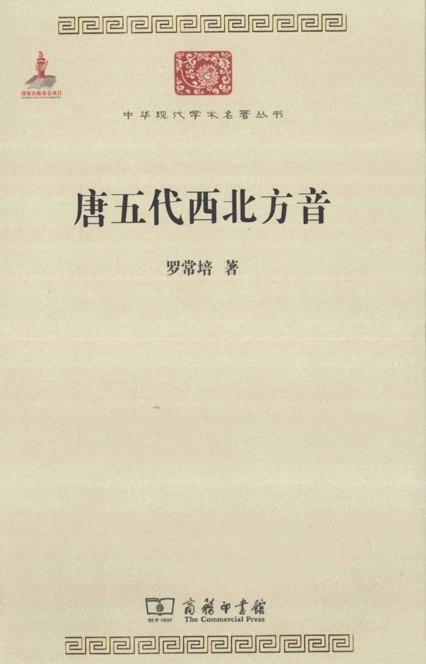 中华现代学术名著丛书0405 [中]罗常培-唐五代西北方音（文学语言30，商务印书馆2012）
