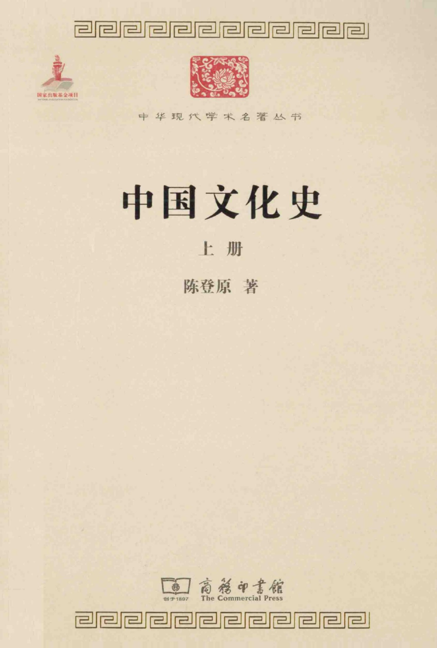 中华现代学术名著丛书0410 [中]陈登原-中国文化史（上）（历史73，商务印书馆2014）