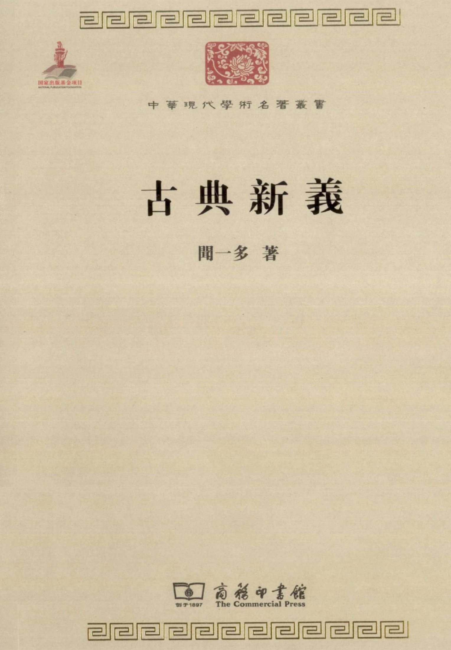 中华现代学术名著丛书0303 [中]闻一多-古典新义（文学语言22，商务印书馆2011）