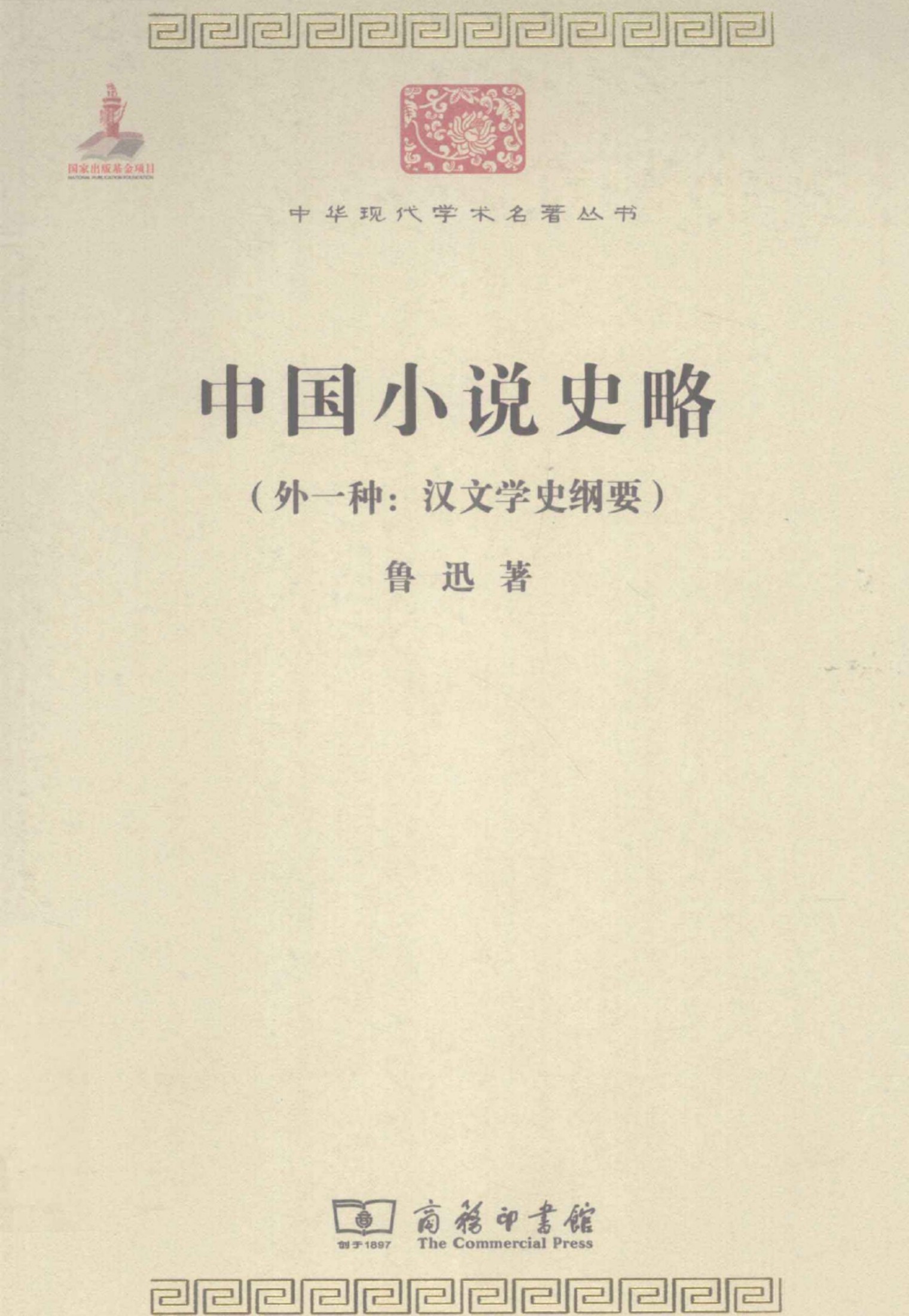 中华现代学术名著丛书0301 [中]鲁迅-中国小说史略（外一种：汉文学史纲要）（文学语言20，商务印书馆2011）