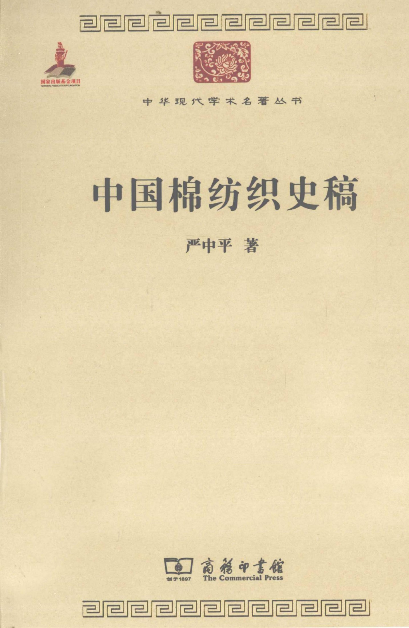 中华现代学术名著丛书0326 [中]严中平-中国棉纺织史稿（经济学166，商务印书馆2011）