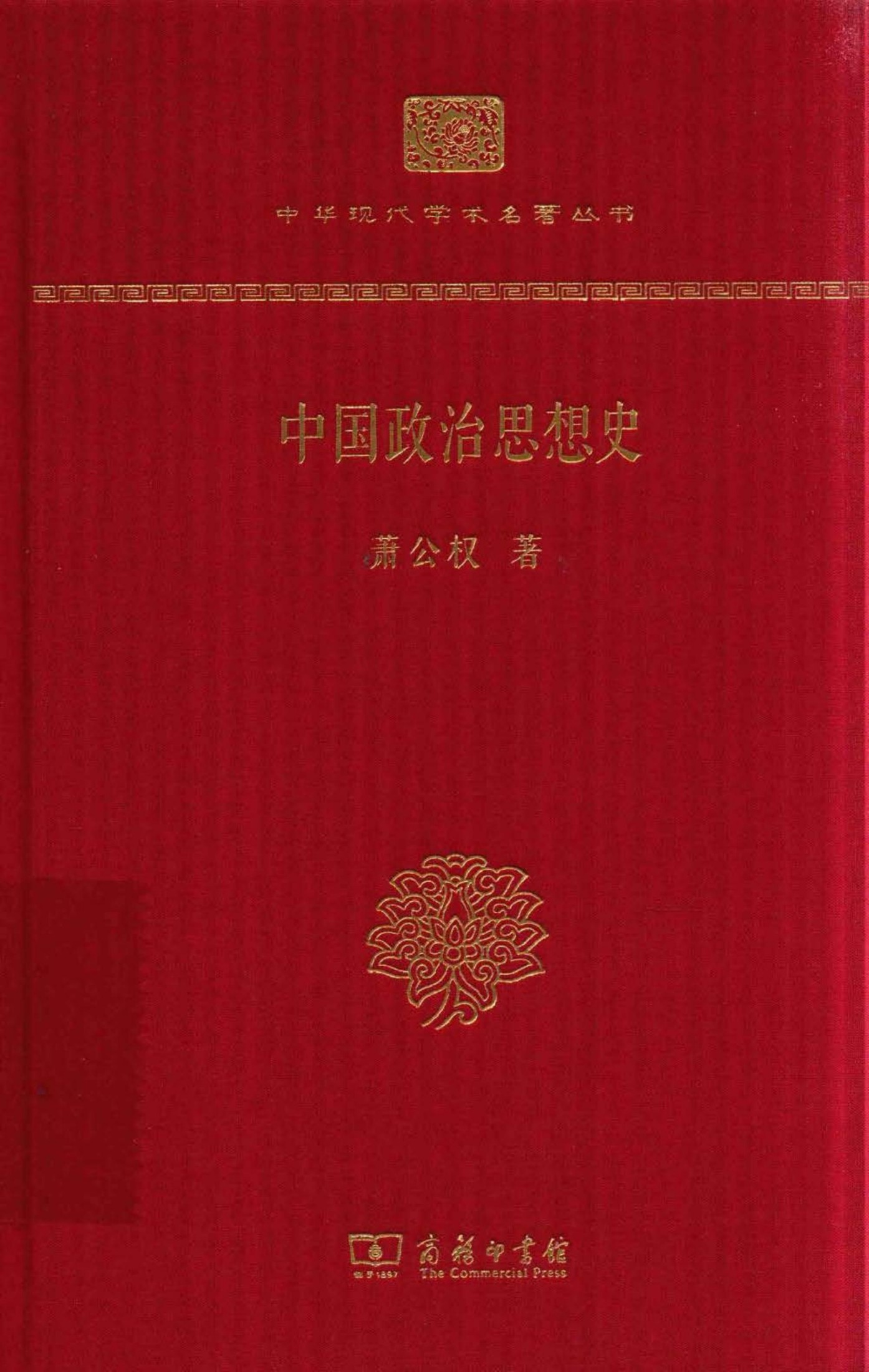 中华现代学术名著丛书0324 [中]萧公权-中国政治思想史（商务印书馆2017）