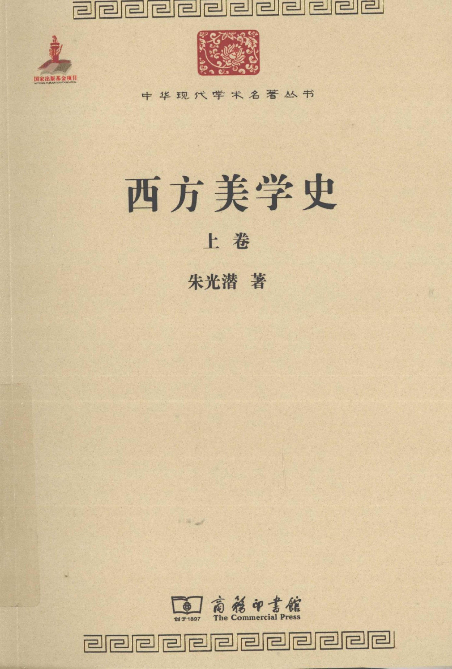 中华现代学术名著丛书0318 [中]朱光潜-西方美学史（上）（哲学宗教111，商务印书馆2011）