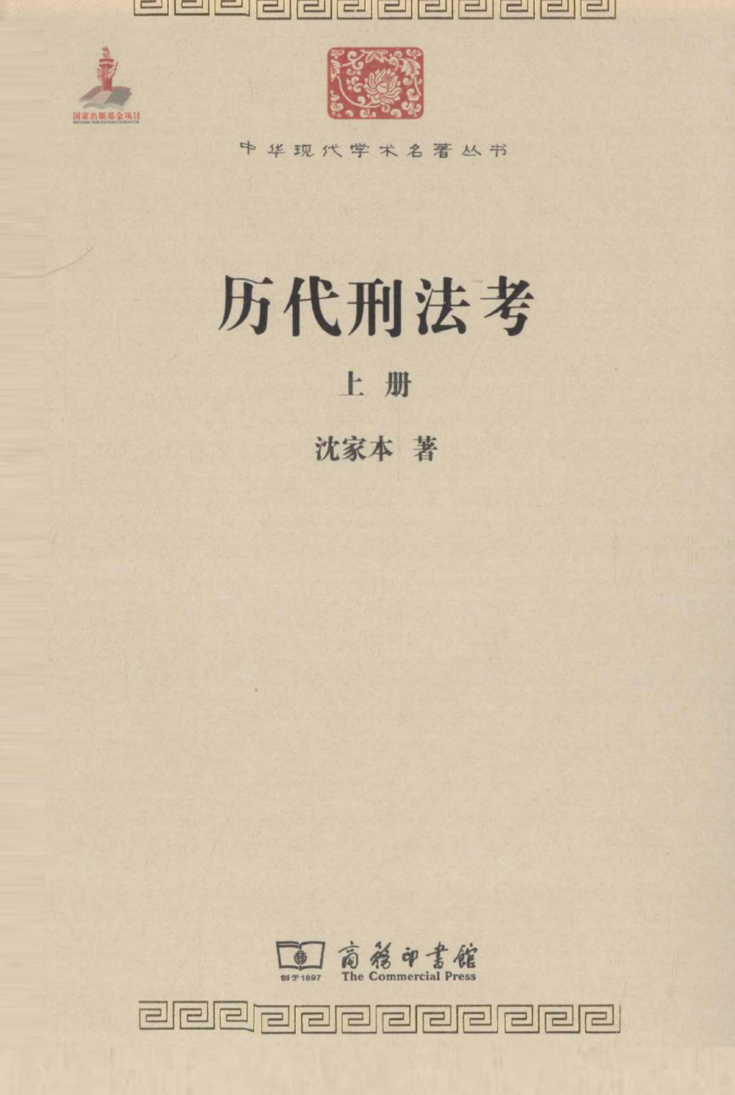 中华现代学术名著丛书0321 [中]沈家本-历代刑法考（上）（政治法律146，商务印书馆2011）