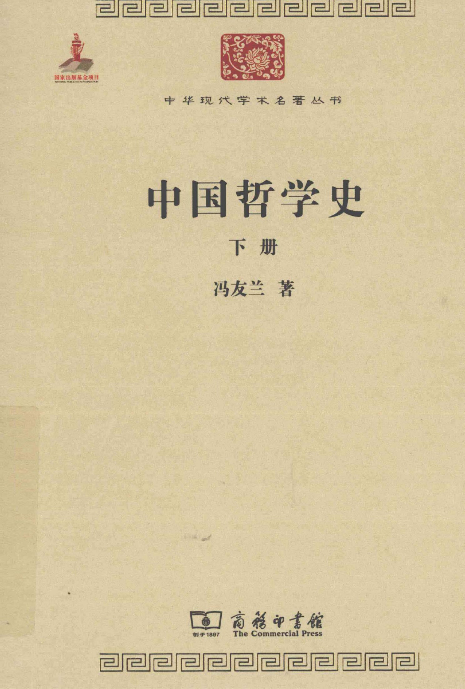 中华现代学术名著丛书0316 [中]冯友兰-中国哲学史（下）（哲学宗教109，商务印书馆2011）