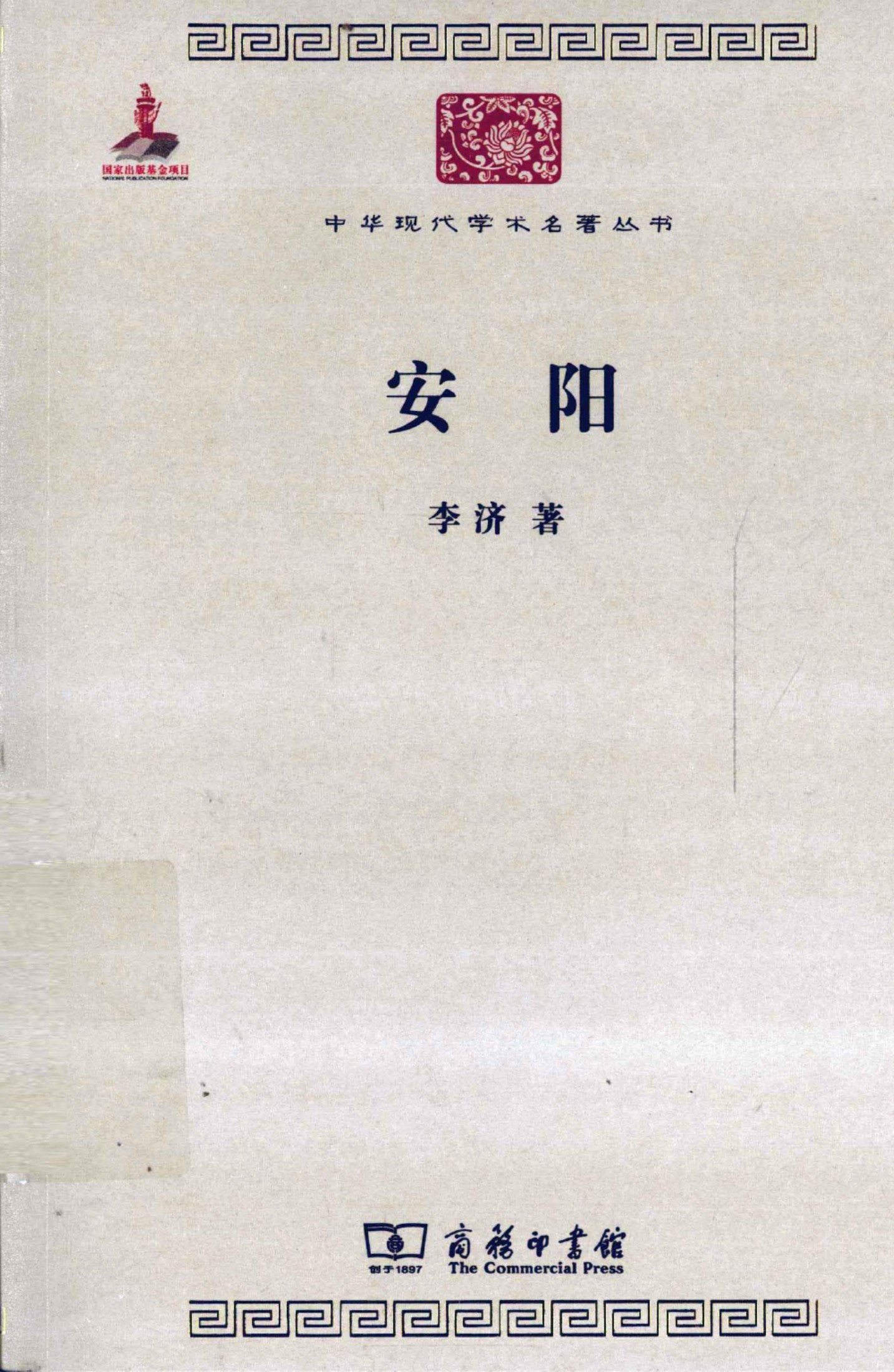 中华现代学术名著丛书0312 [中]李济-安阳（历史67，商务印书馆2011）