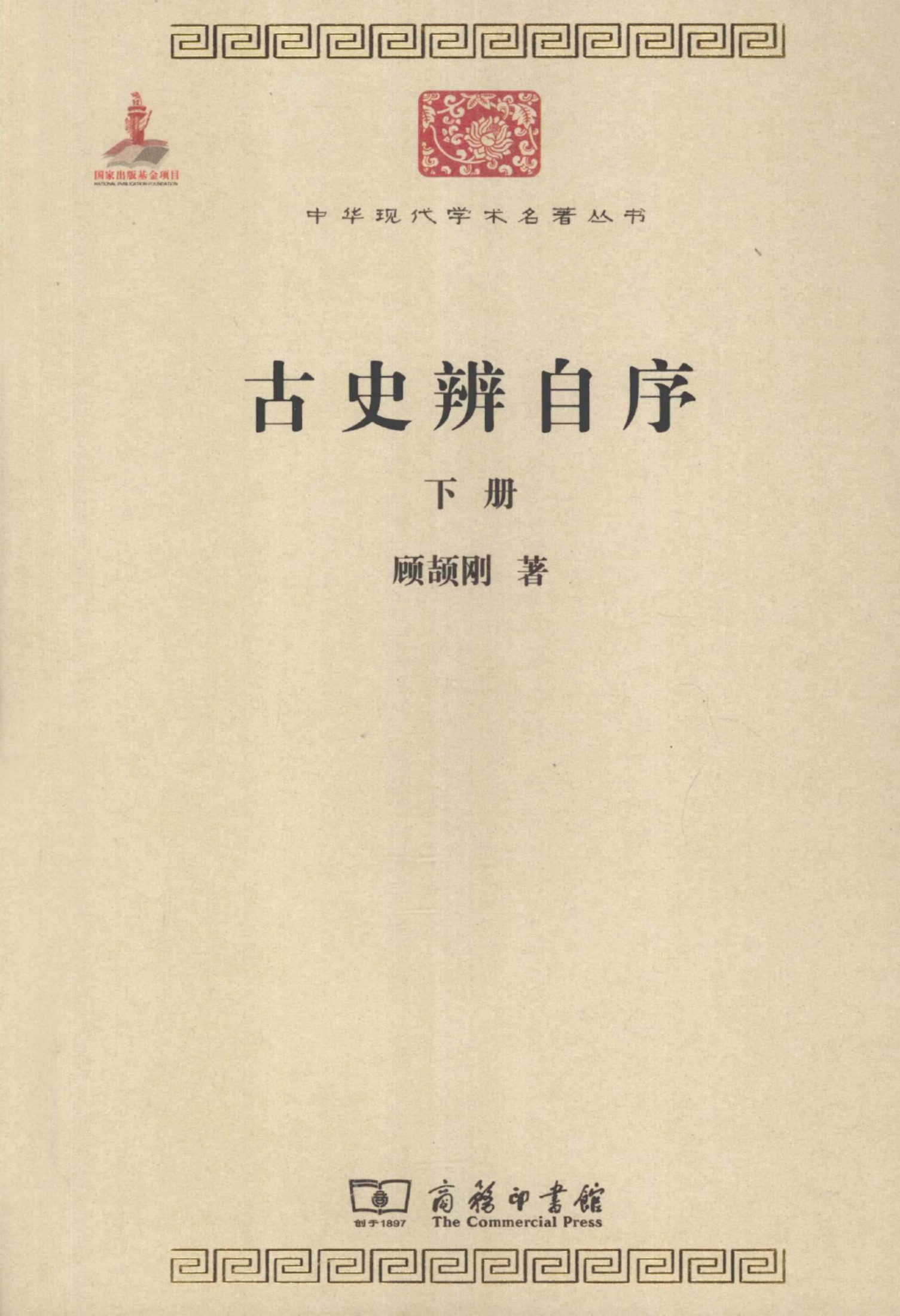 中华现代学术名著丛书0311 [中]顾颉刚-古史辨自序（下）（历史66，商务印书馆2011）