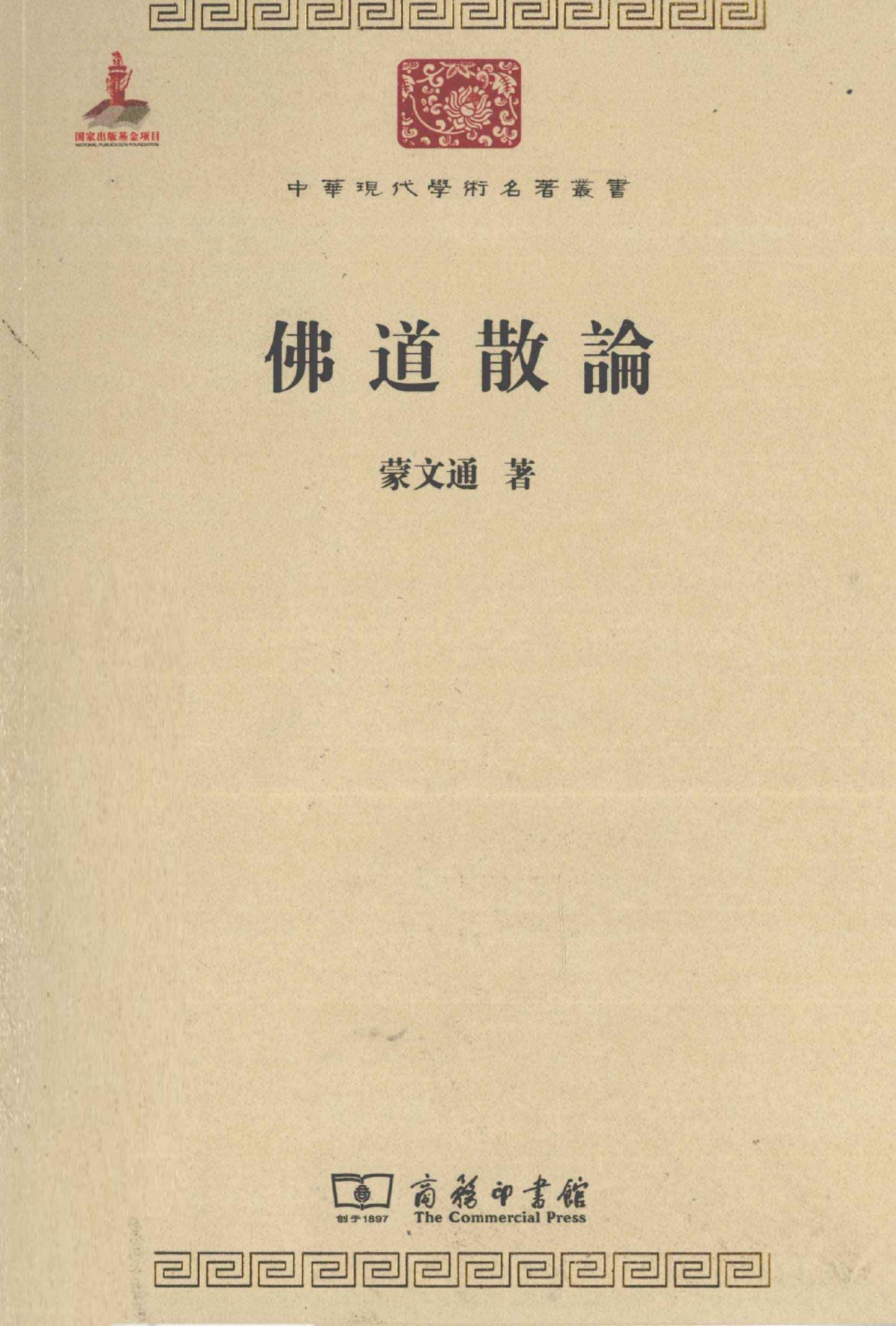 中华现代学术名著丛书0315 [中]蒙文通-佛道散论（哲学宗教108，商务印书馆2011）