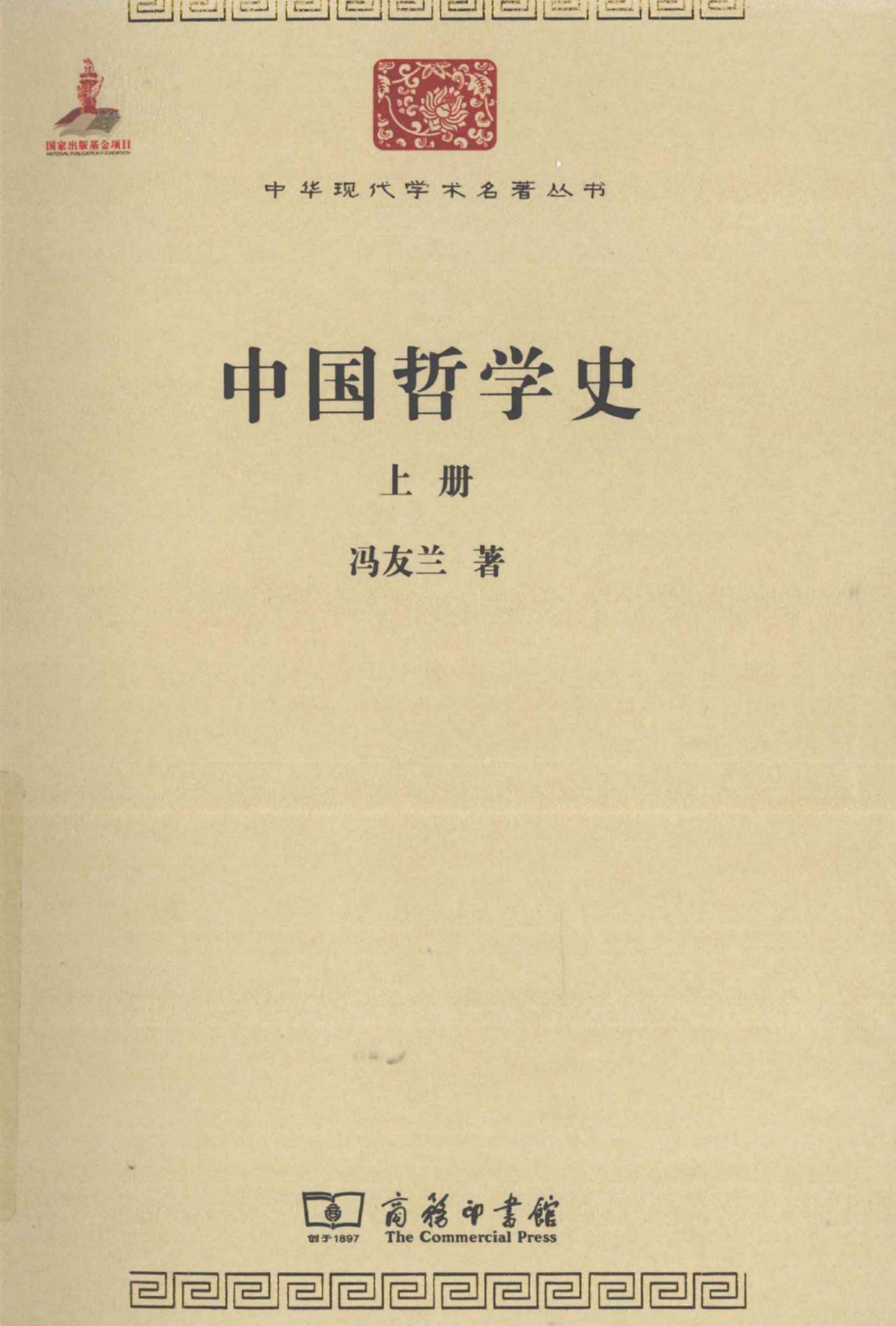 中华现代学术名著丛书0316 [中]冯友兰-中国哲学史（上）（哲学宗教109，商务印书馆2011）