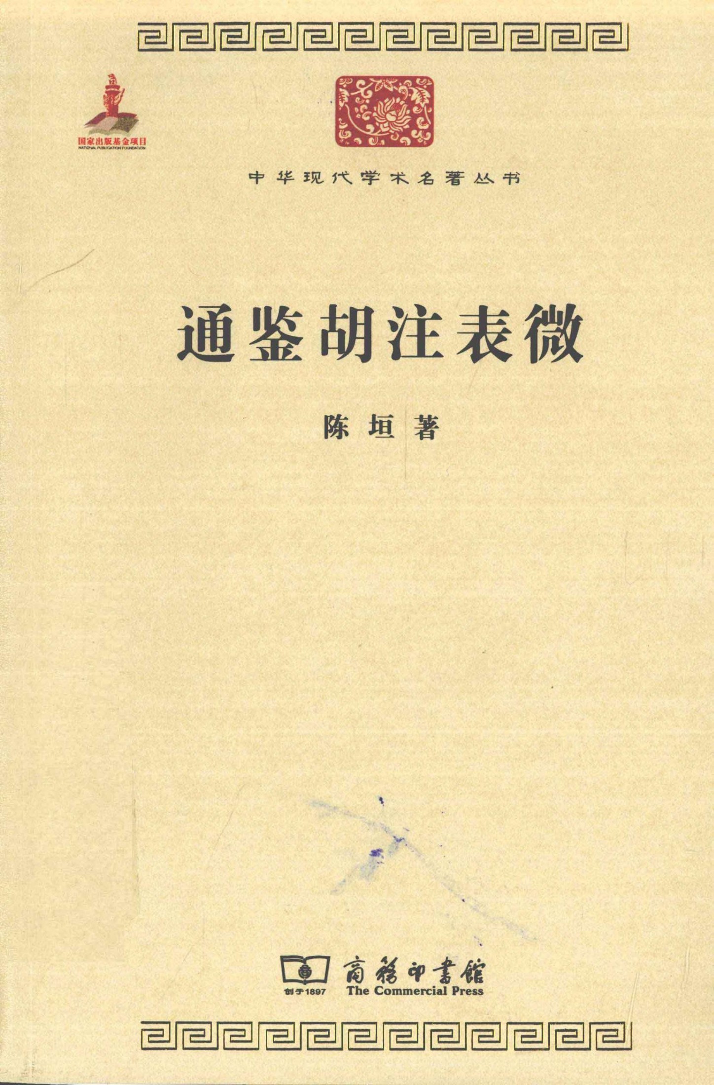中华现代学术名著丛书0308 [中]陈垣-通鉴胡注表微（历史64，商务印书馆2011）