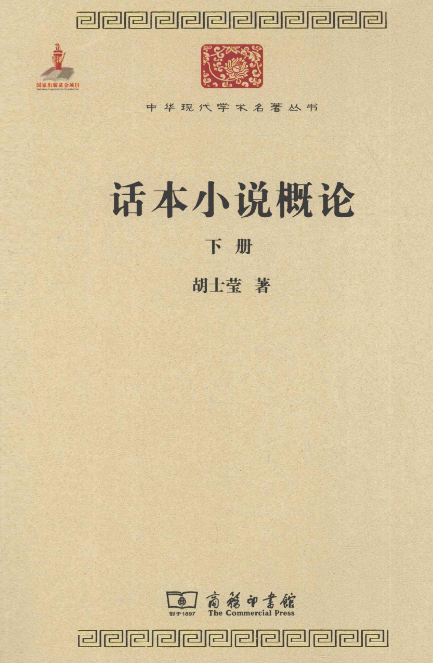 中华现代学术名著丛书0206 [中]胡士莹-话本小说概论（下册）（文学语言18，商务印书馆2011）