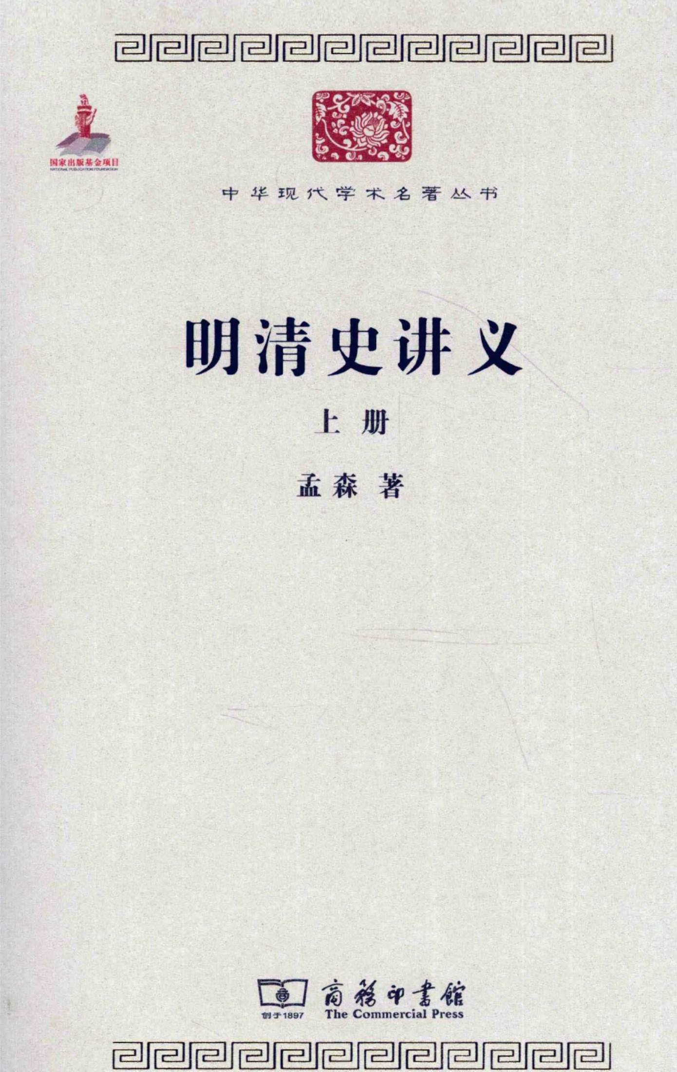 中华现代学术名著丛书0208 [中]孟森-明清史讲义（上册）（历史57，商务印书馆2011）