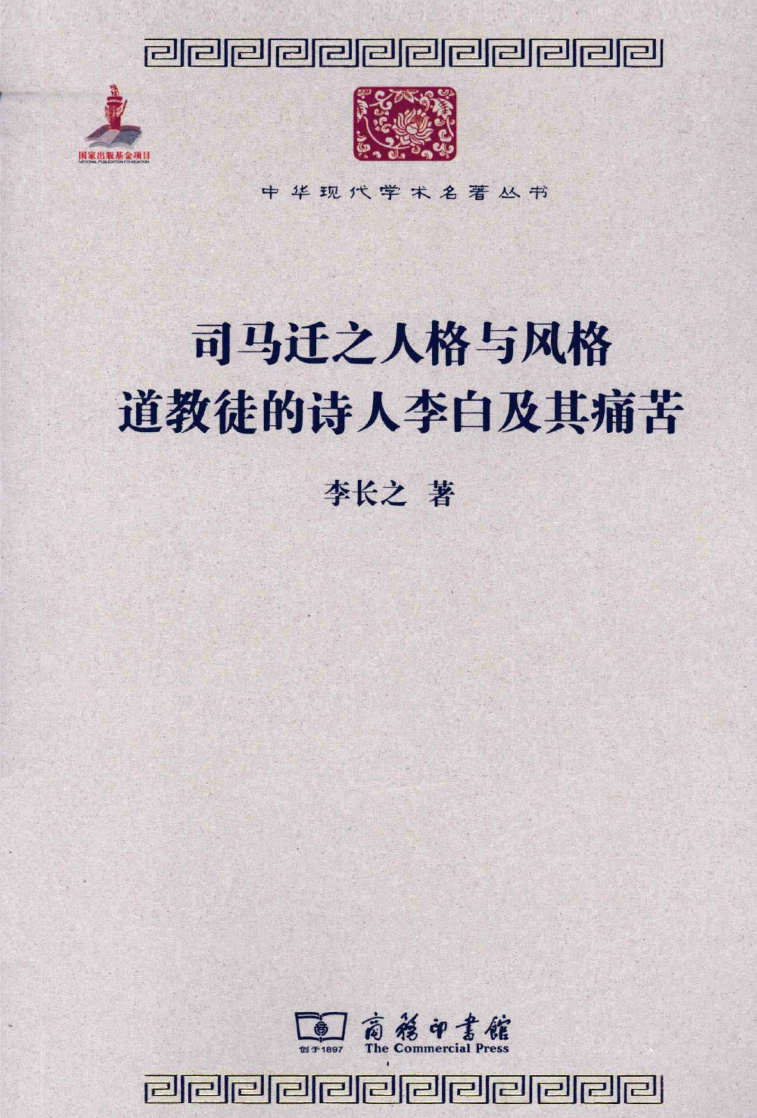 中华现代学术名著丛书0207 [中]李长之-司马迁之人格与风格 道教徒的诗人李白及其痛苦（文学语言19，商务印书馆2011）