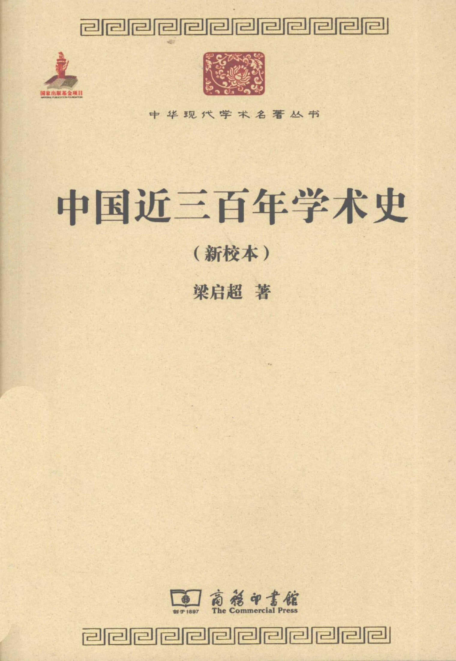 中华现代学术名著丛书0307 [中]梁启超-中国近三百年学术史（历史63，商务印书馆2011）